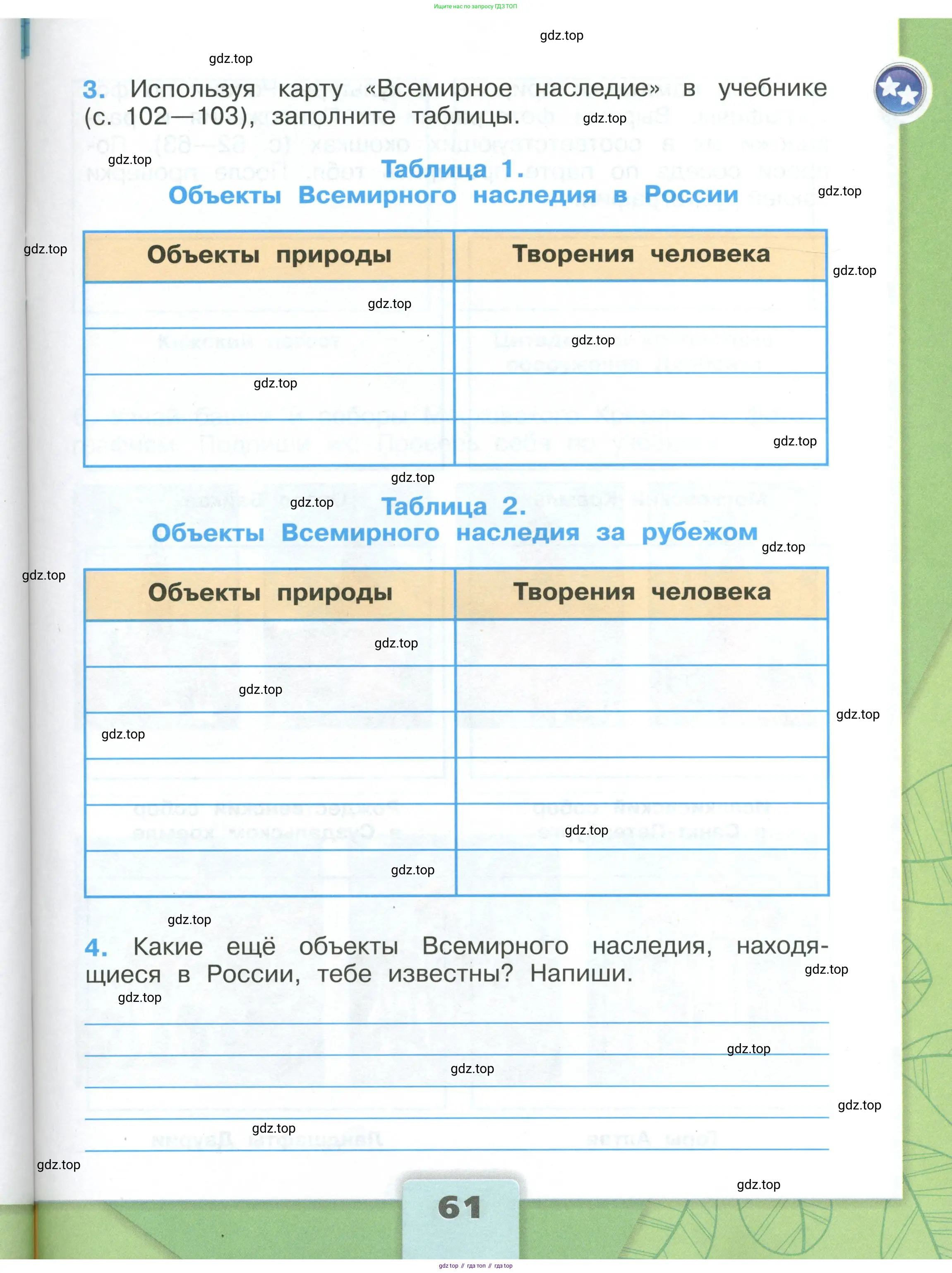 Окружающий мир, 3 класс рабочая тетрадь, автор: Плешаков Андрей Анатольевич, издательство Просвещение, Москва, 2023, белого цвета, Часть 1, страница 61