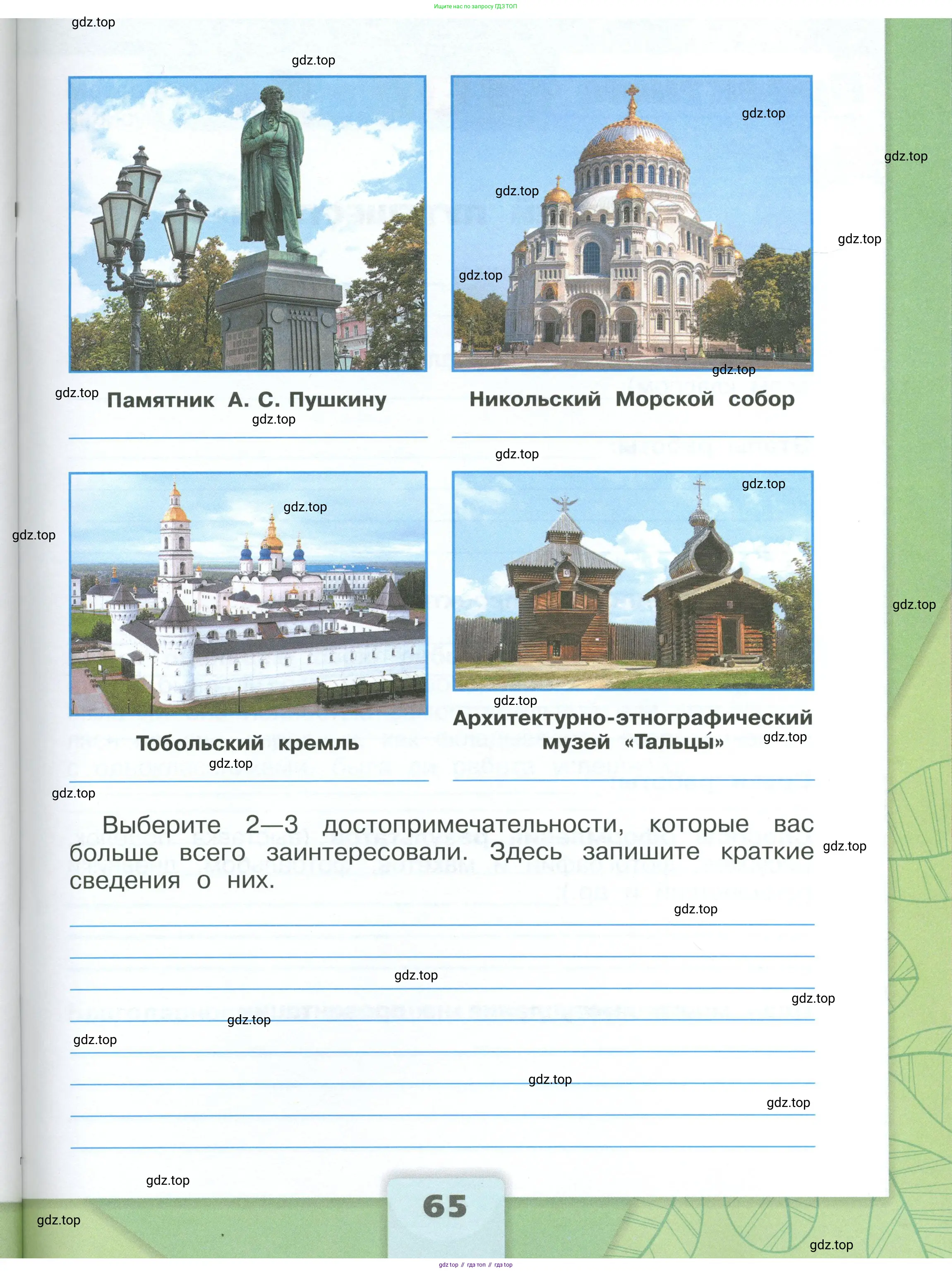 Окружающий мир, 3 класс рабочая тетрадь, автор: Плешаков Андрей Анатольевич, издательство Просвещение, Москва, 2023, белого цвета, страница 65