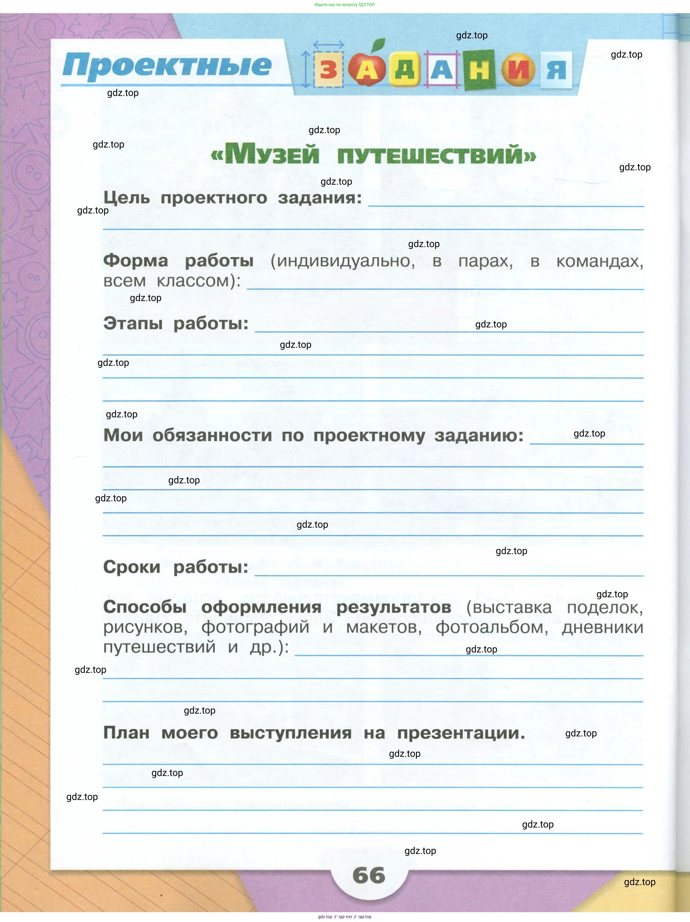 Окружающий мир, 3 класс рабочая тетрадь, автор: Плешаков Андрей Анатольевич, издательство Просвещение, Москва, 2023, белого цвета, Часть 1, страница 66