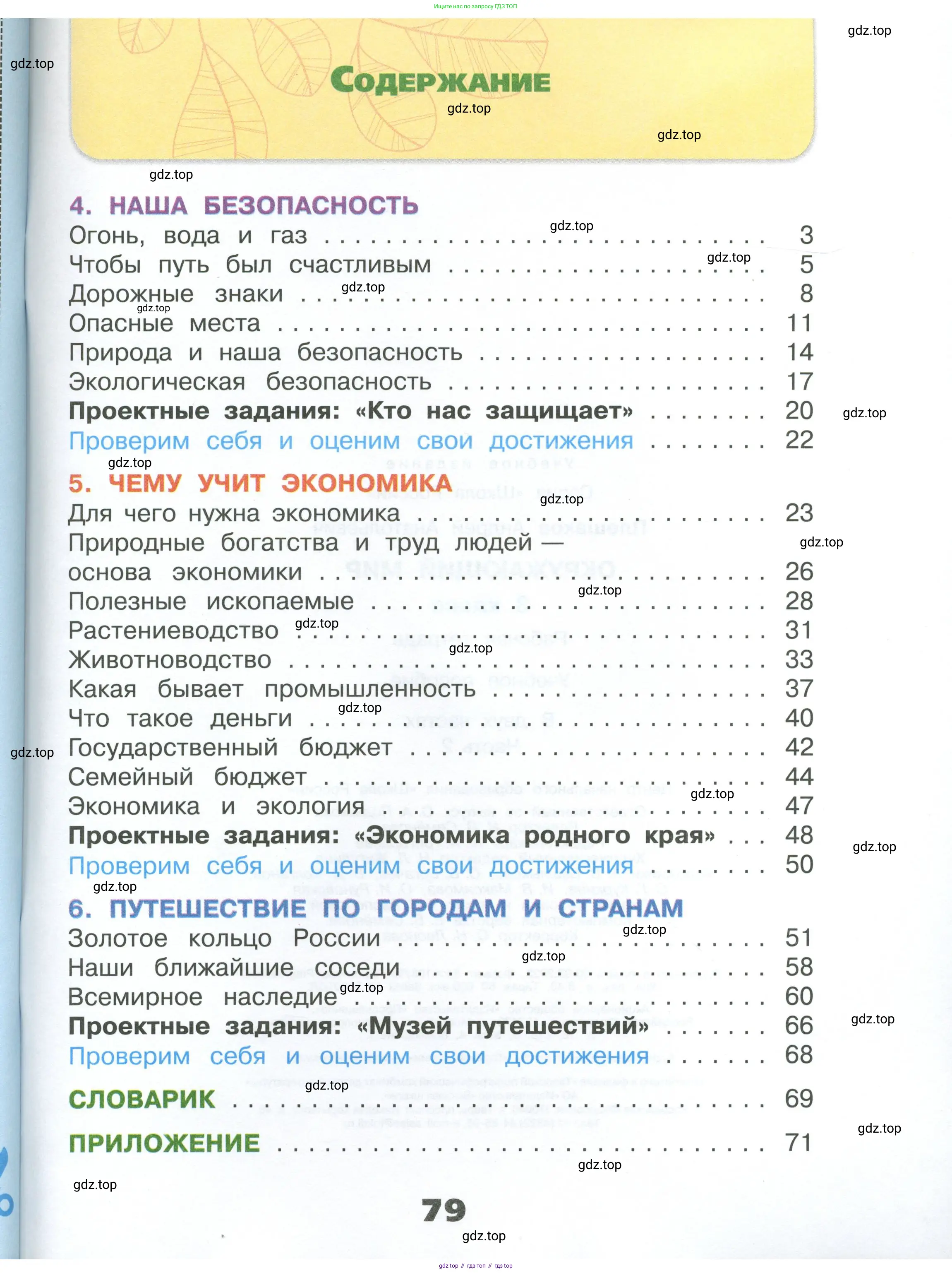 Окружающий мир, 3 класс рабочая тетрадь, автор: Плешаков Андрей Анатольевич, издательство Просвещение, Москва, 2023, белого цвета, страница 79