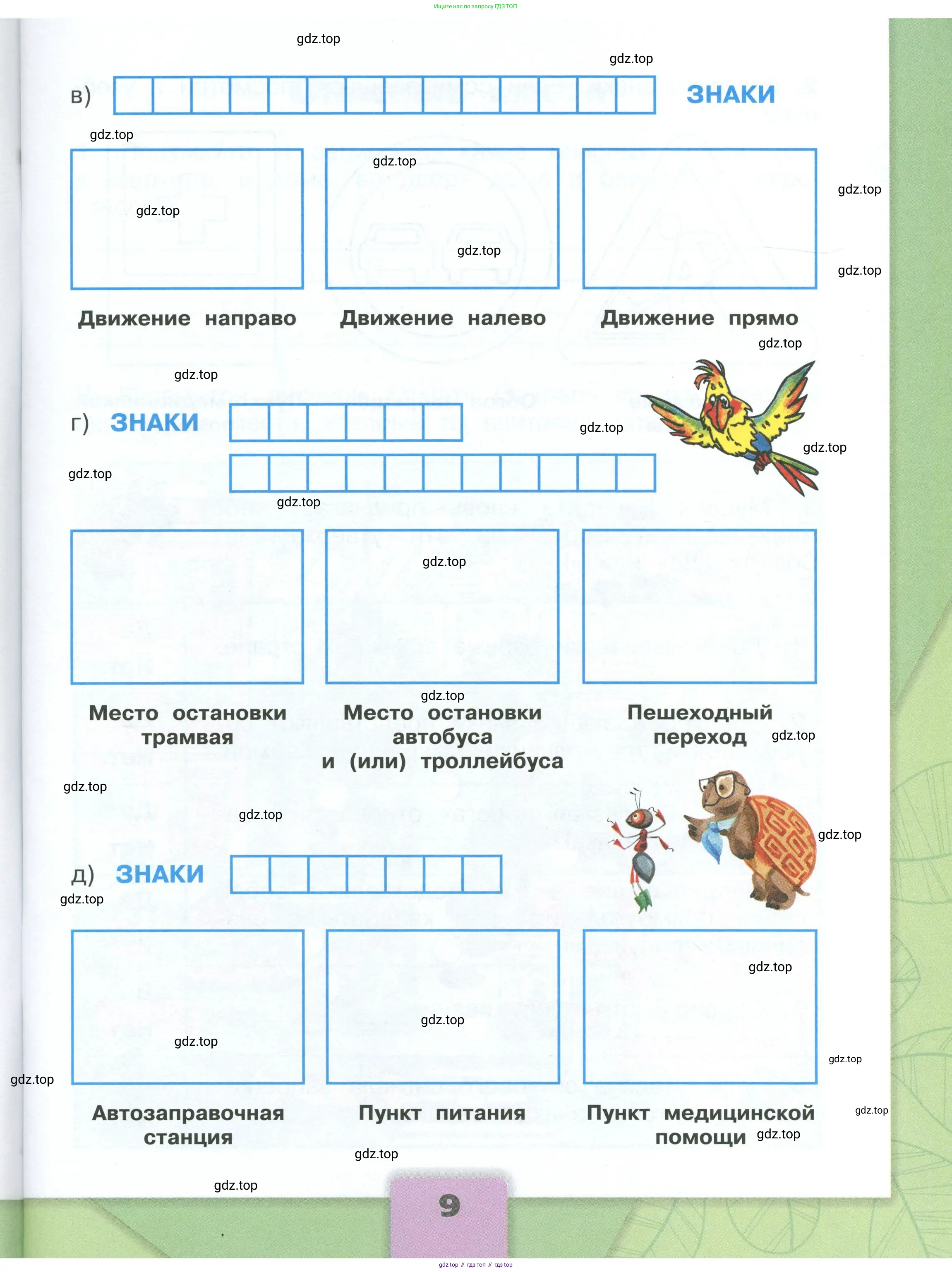 Окружающий мир, 3 класс рабочая тетрадь, автор: Плешаков Андрей Анатольевич, издательство Просвещение, Москва, 2023, белого цвета, страница 9