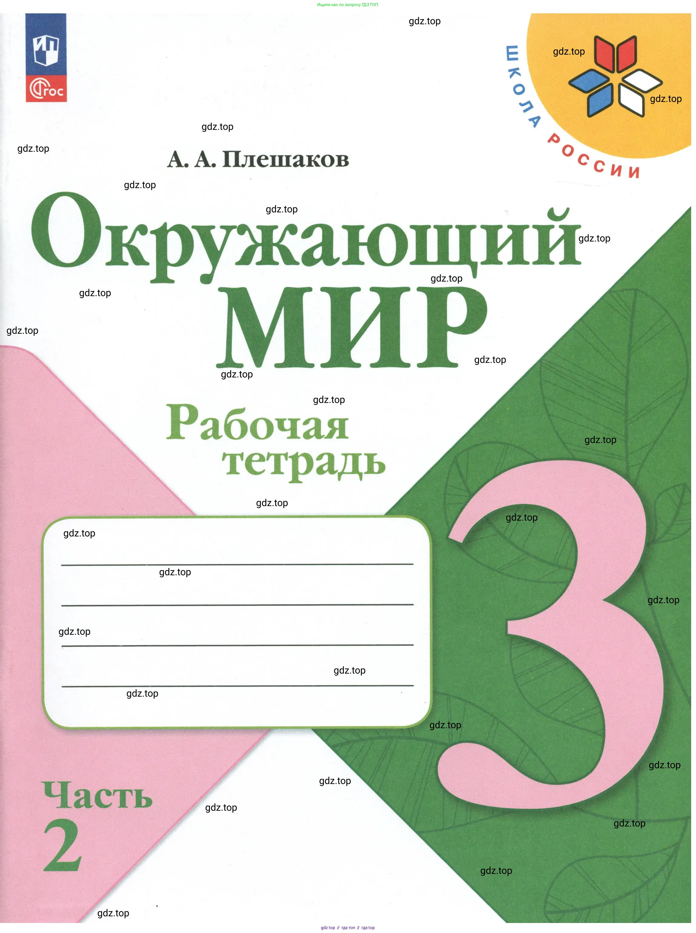 Окружающий мир, 3 класс рабочая тетрадь, автор: Плешаков Андрей Анатольевич, издательство Просвещение, Москва, 2023, белого цвета, 