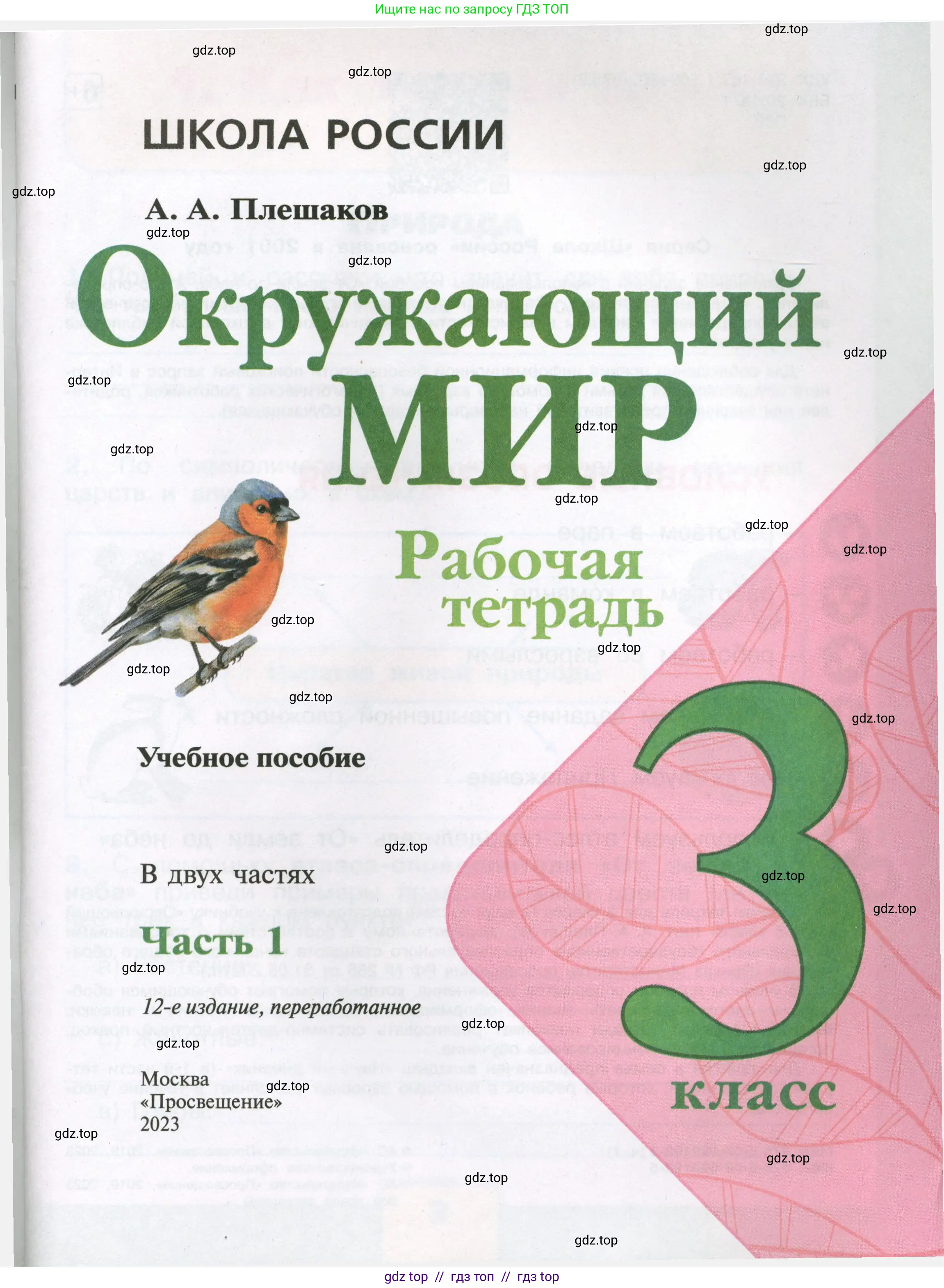 Окружающий мир, 3 класс рабочая тетрадь, автор: Плешаков Андрей Анатольевич, издательство Просвещение, Москва, 2023, белого цвета, страница 1