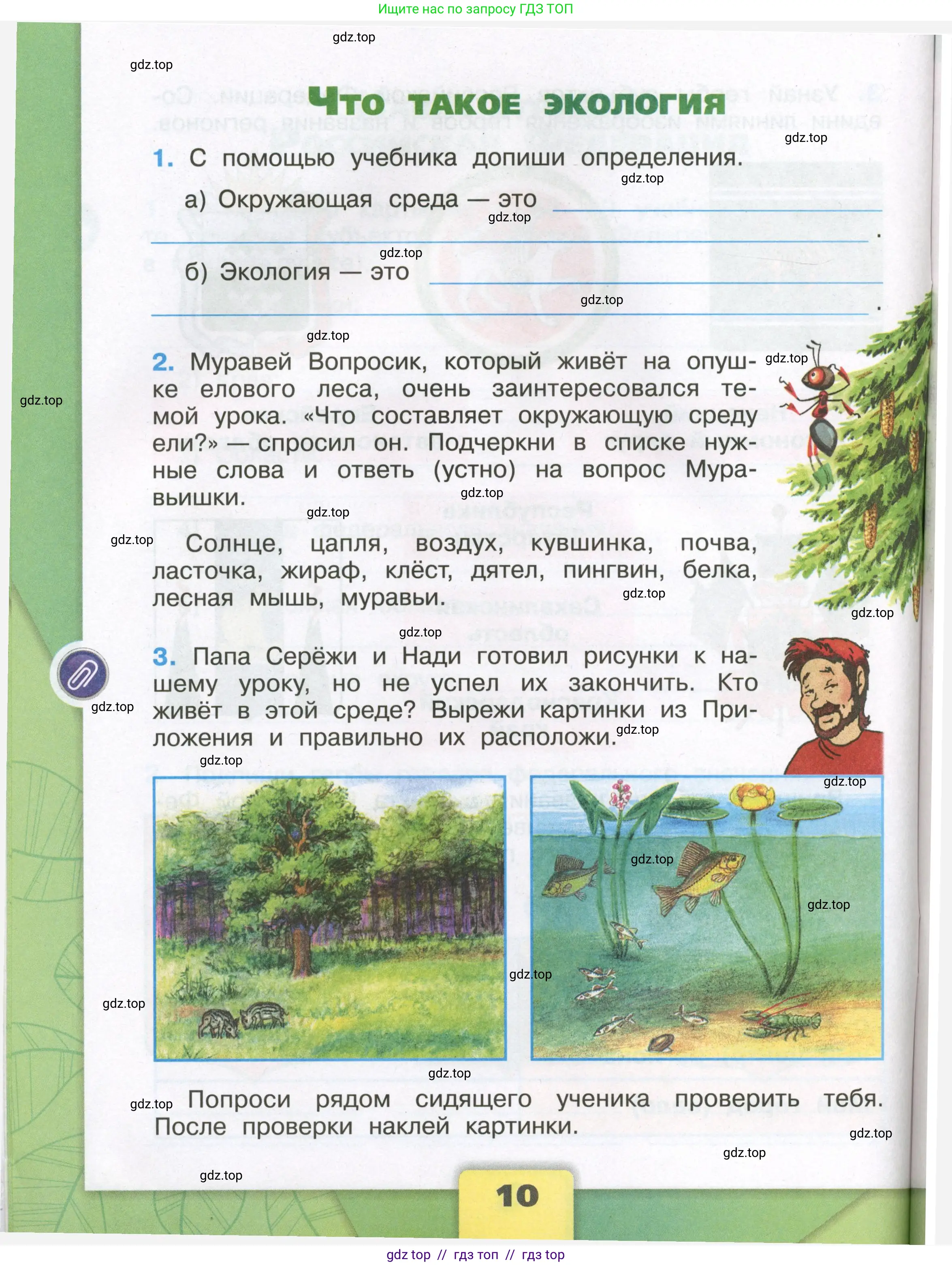 Окружающий мир, 3 класс рабочая тетрадь, автор: Плешаков Андрей Анатольевич, издательство Просвещение, Москва, 2023, белого цвета, Часть 1, страница 10