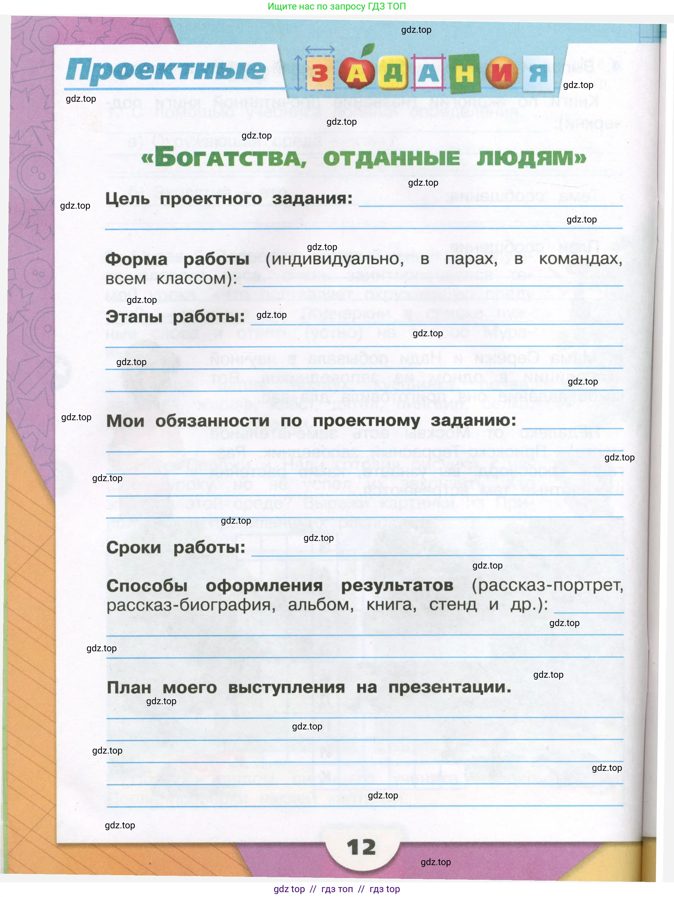 Окружающий мир, 3 класс рабочая тетрадь, автор: Плешаков Андрей Анатольевич, издательство Просвещение, Москва, 2023, белого цвета, Часть 1, страница 12