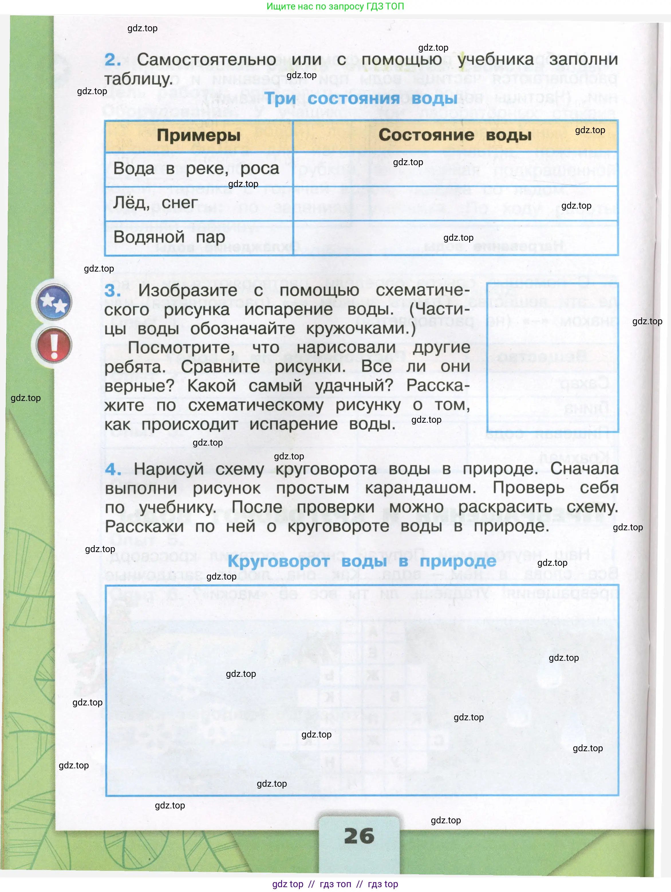 Окружающий мир, 3 класс рабочая тетрадь, автор: Плешаков Андрей Анатольевич, издательство Просвещение, Москва, 2023, белого цвета, страница 26