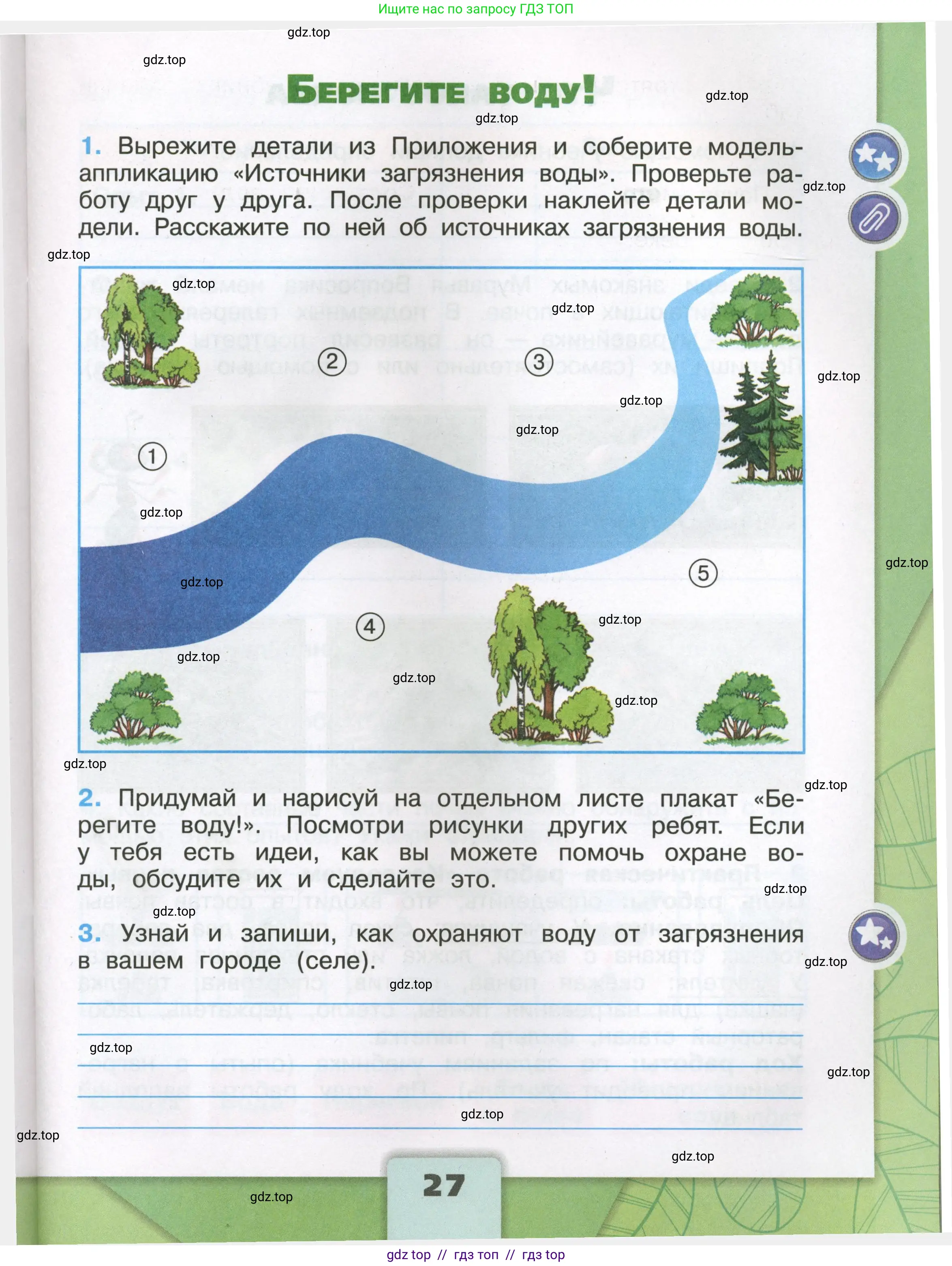 Окружающий мир, 3 класс рабочая тетрадь, автор: Плешаков Андрей Анатольевич, издательство Просвещение, Москва, 2023, белого цвета, Часть 1, страница 27
