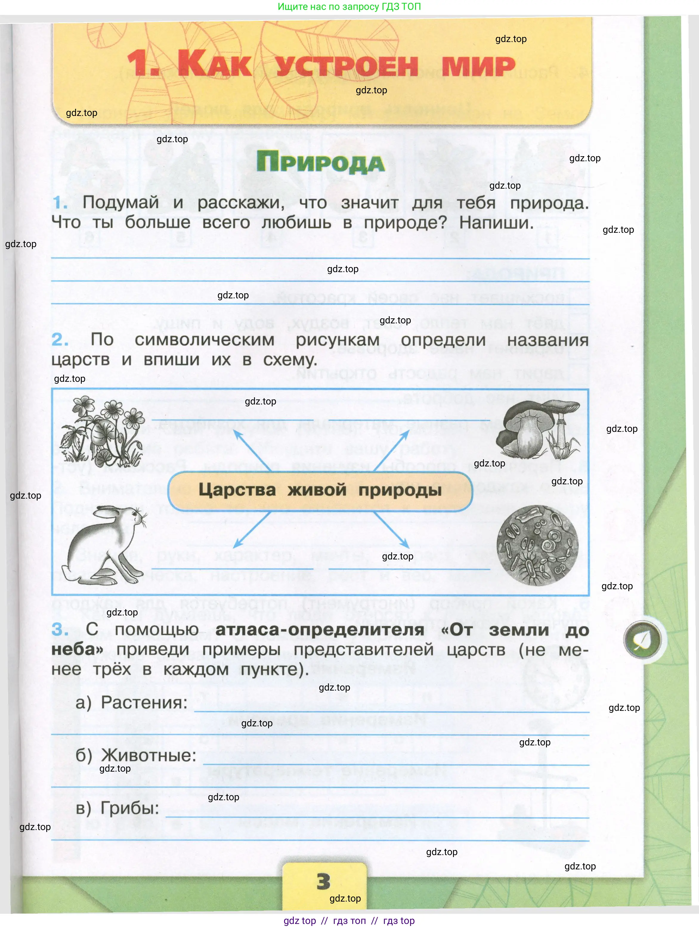 Окружающий мир, 3 класс рабочая тетрадь, автор: Плешаков Андрей Анатольевич, издательство Просвещение, Москва, 2023, белого цвета, Часть 1, страница 3