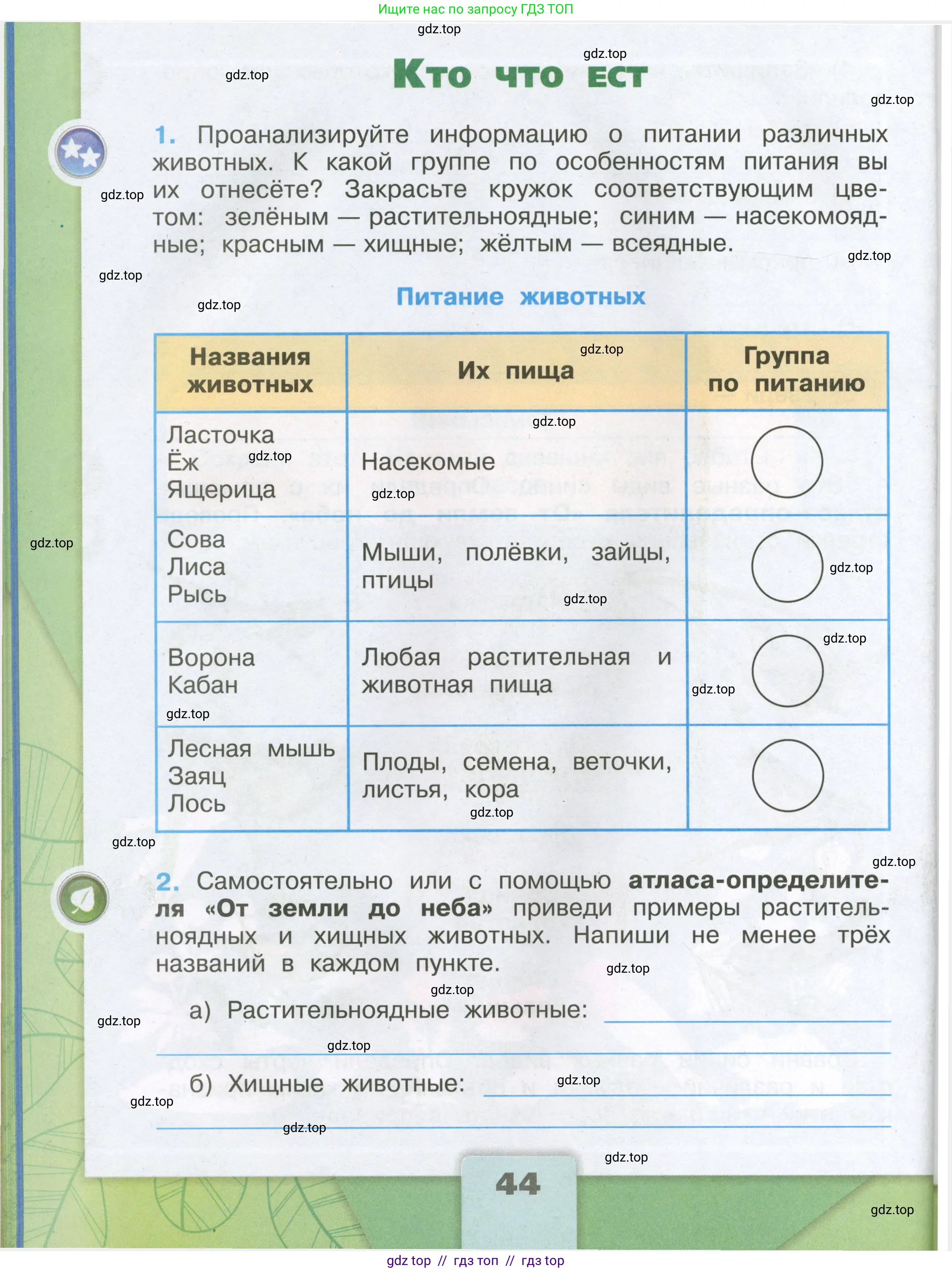 Окружающий мир, 3 класс рабочая тетрадь, автор: Плешаков Андрей Анатольевич, издательство Просвещение, Москва, 2023, белого цвета, Часть 1, страница 44