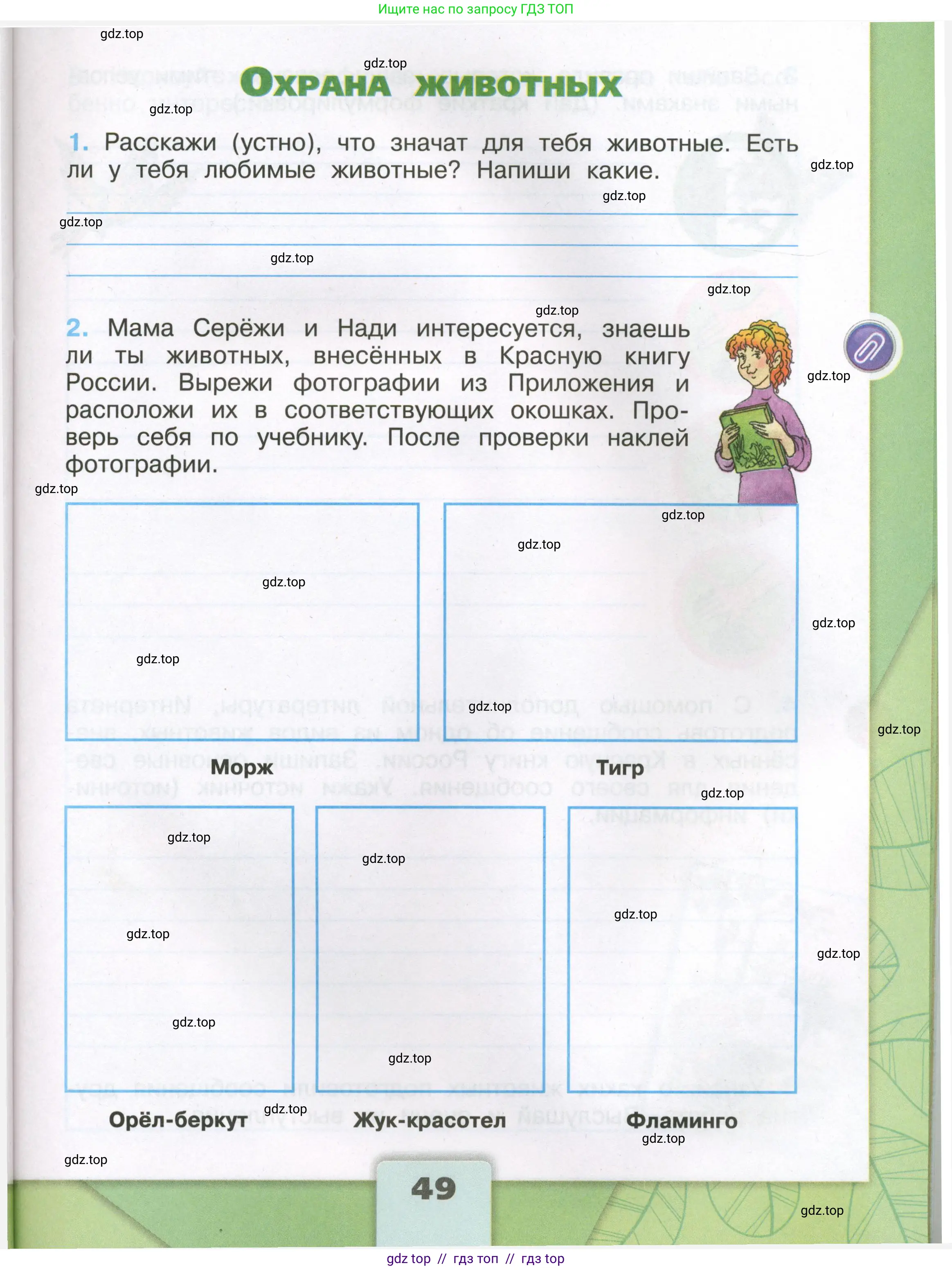 Окружающий мир, 3 класс рабочая тетрадь, автор: Плешаков Андрей Анатольевич, издательство Просвещение, Москва, 2023, белого цвета, Часть 1, страница 49