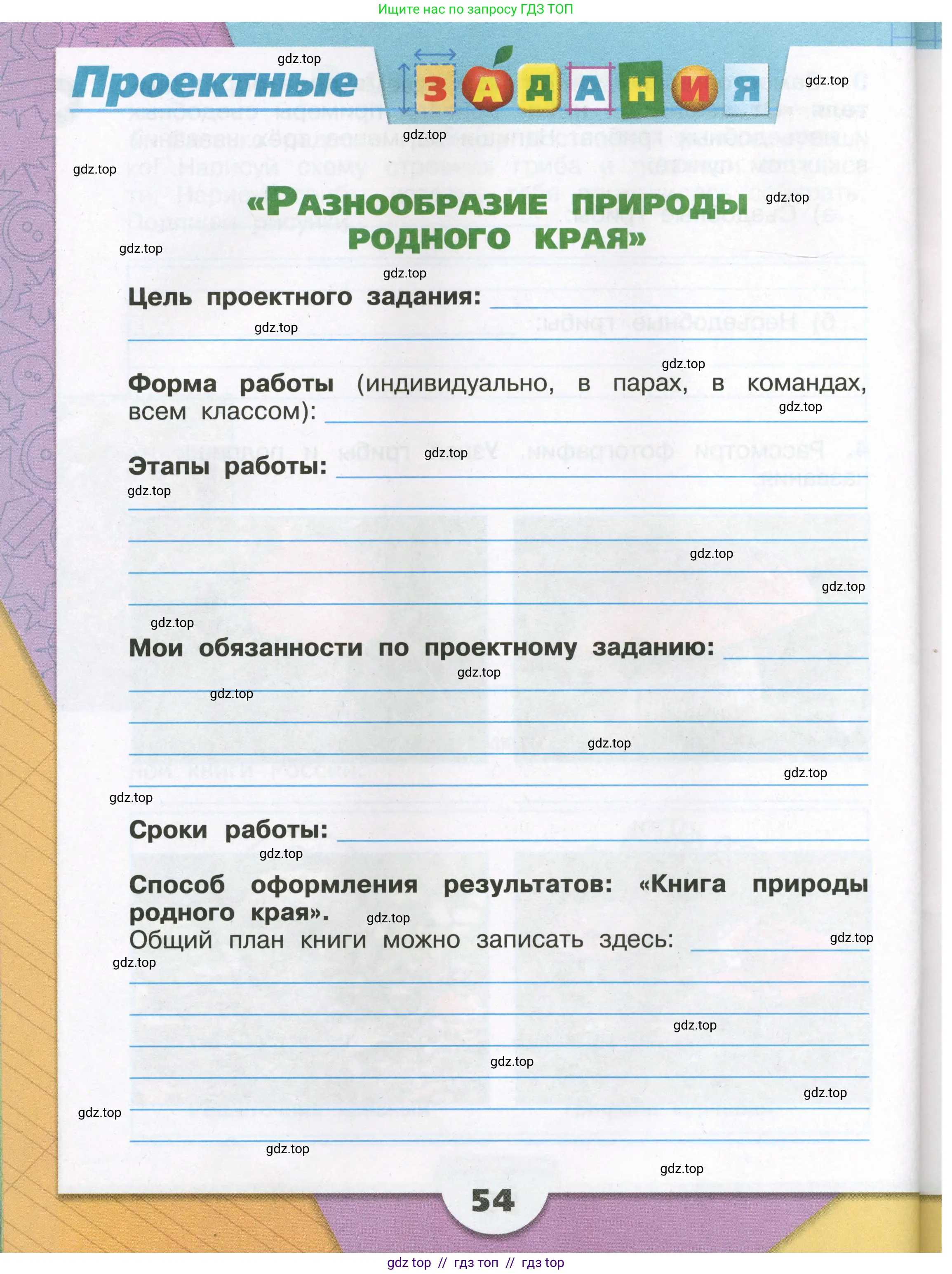 Окружающий мир, 3 класс рабочая тетрадь, автор: Плешаков Андрей Анатольевич, издательство Просвещение, Москва, 2023, белого цвета, Часть 1, страница 54
