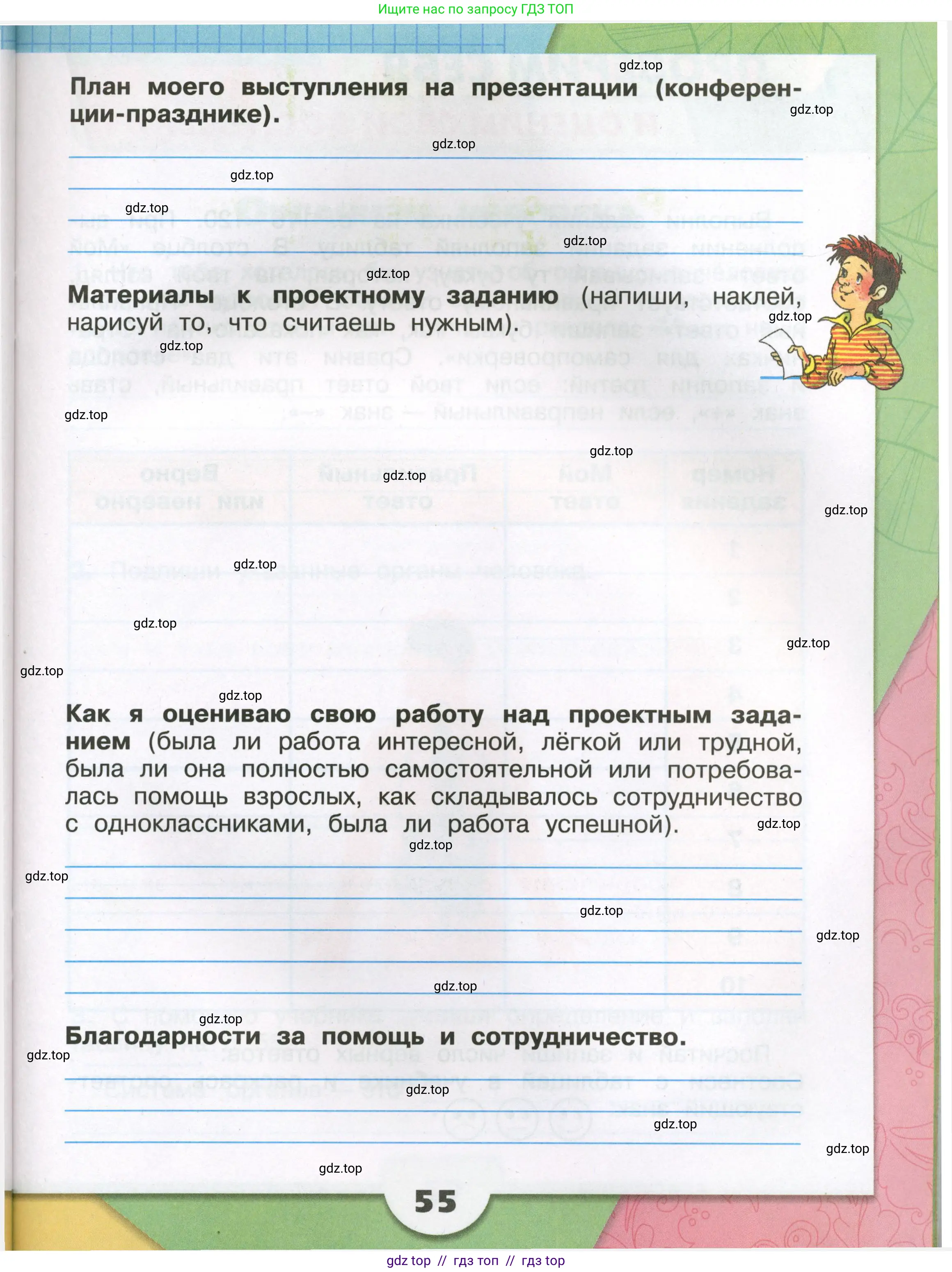 Окружающий мир, 3 класс рабочая тетрадь, автор: Плешаков Андрей Анатольевич, издательство Просвещение, Москва, 2023, белого цвета, страница 55