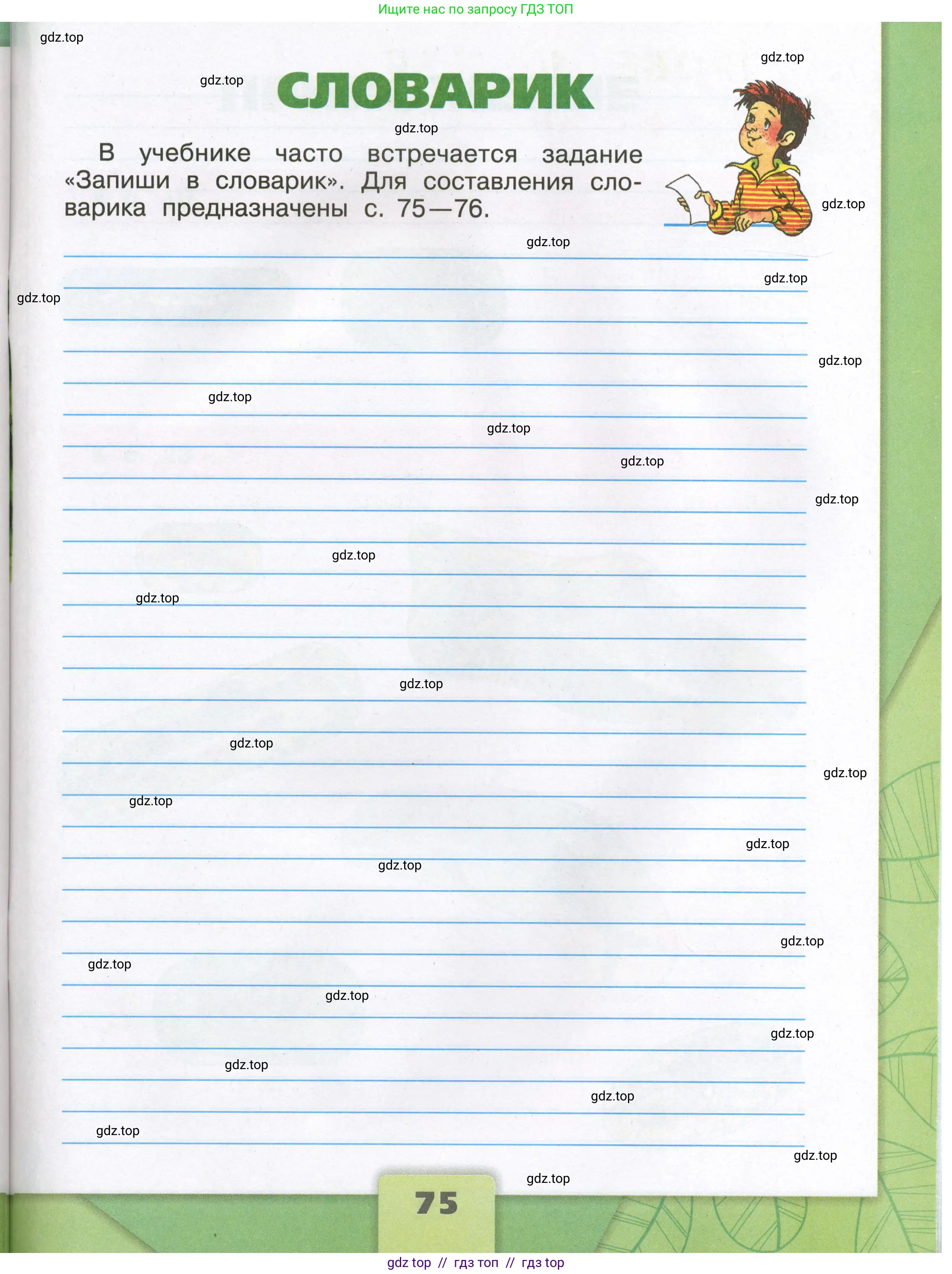 Окружающий мир, 3 класс рабочая тетрадь, автор: Плешаков Андрей Анатольевич, издательство Просвещение, Москва, 2023, белого цвета, страница 75