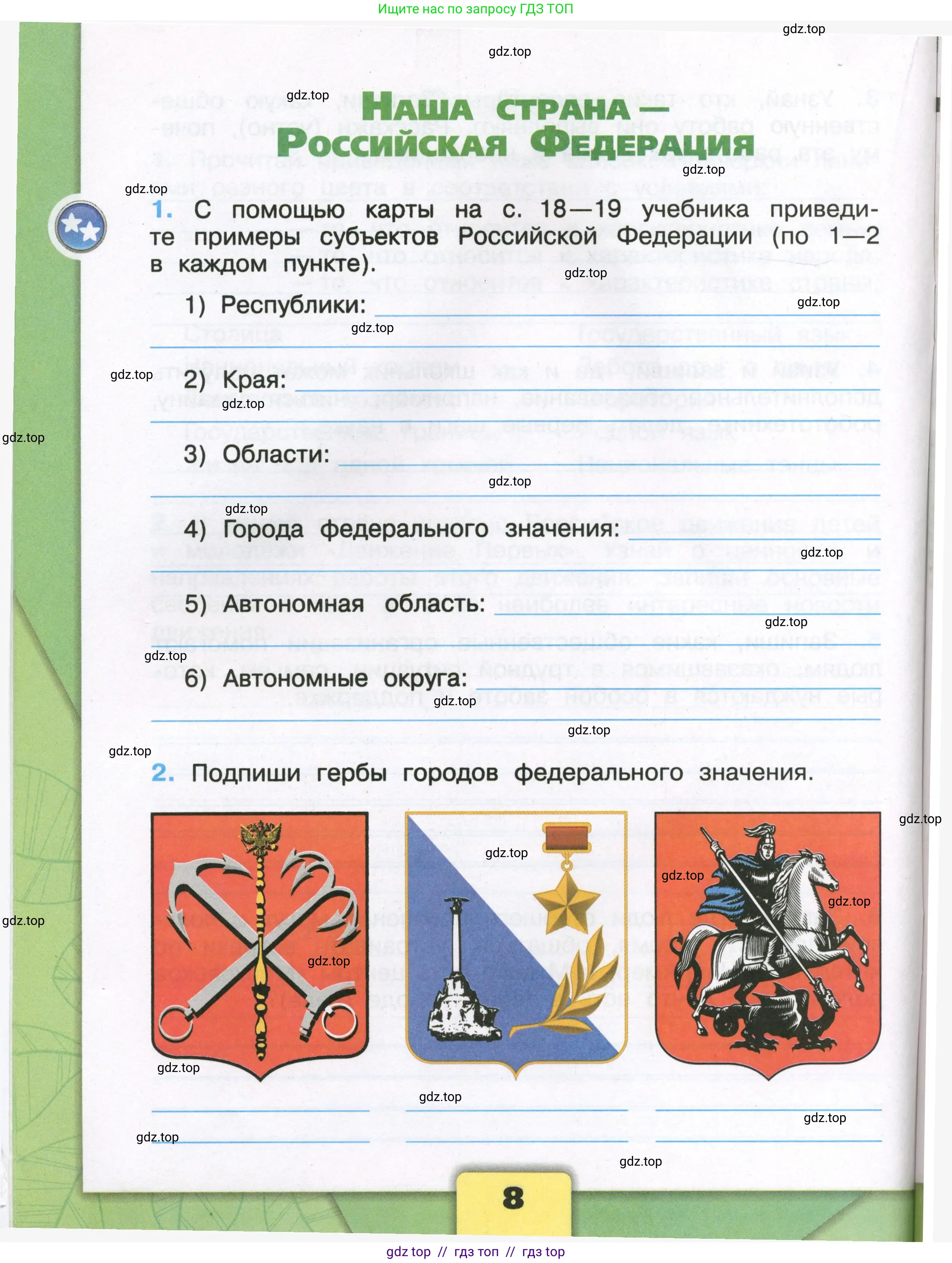 Окружающий мир, 3 класс рабочая тетрадь, автор: Плешаков Андрей Анатольевич, издательство Просвещение, Москва, 2023, белого цвета, Часть 1, страница 8