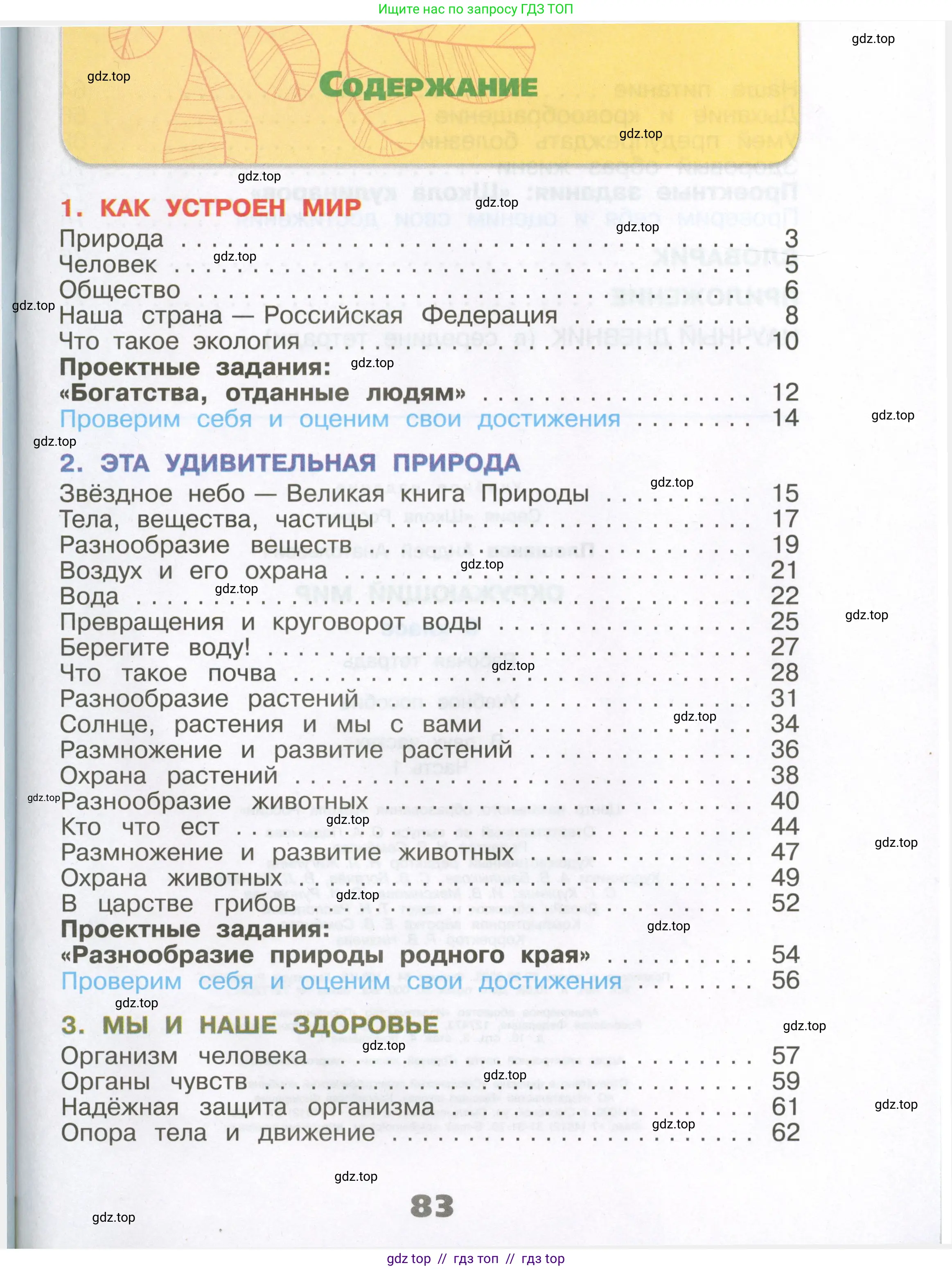 Окружающий мир, 3 класс рабочая тетрадь, автор: Плешаков Андрей Анатольевич, издательство Просвещение, Москва, 2023, белого цвета, страница 83