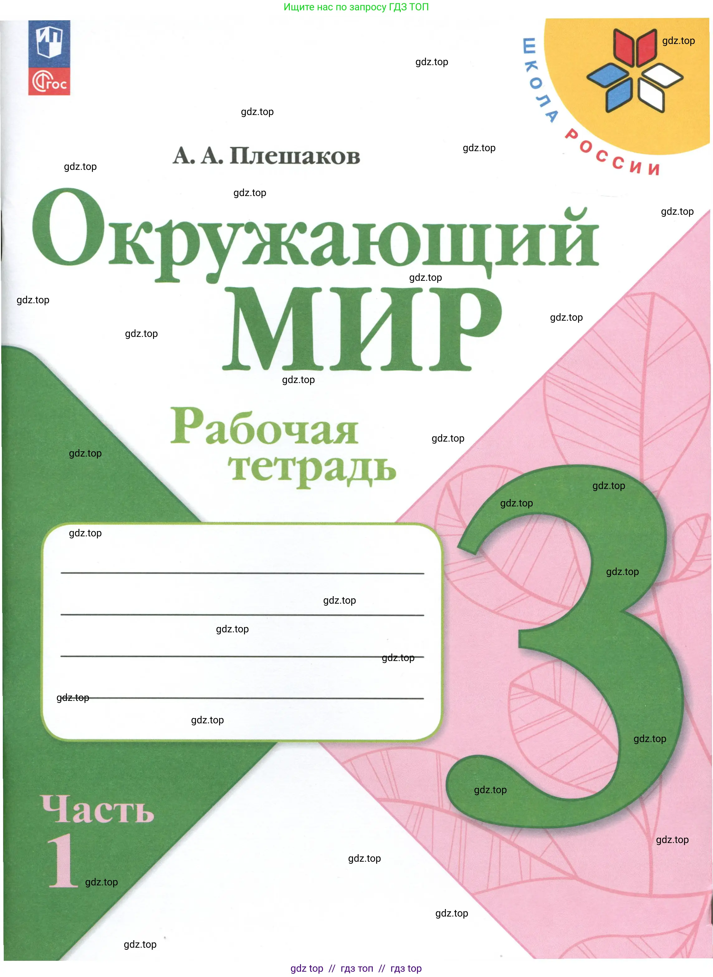 Окружающий мир, 3 класс рабочая тетрадь, автор: Плешаков Андрей Анатольевич, издательство Просвещение, Москва, 2023, белого цвета, 