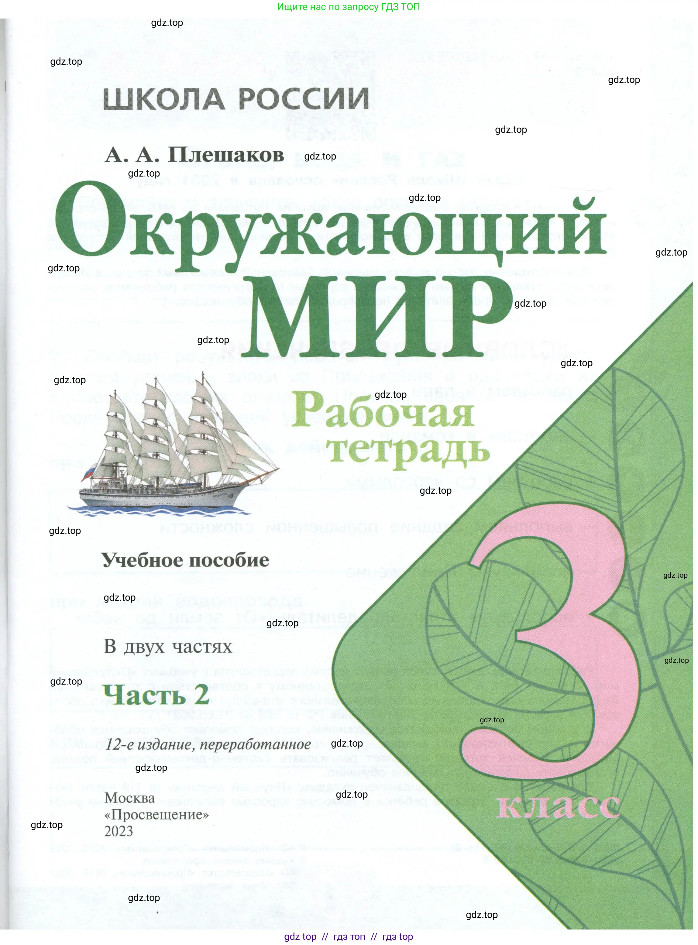 Окружающий мир, 3 класс рабочая тетрадь, автор: Плешаков Андрей Анатольевич, издательство Просвещение, Москва, 2023, белого цвета, страница 1