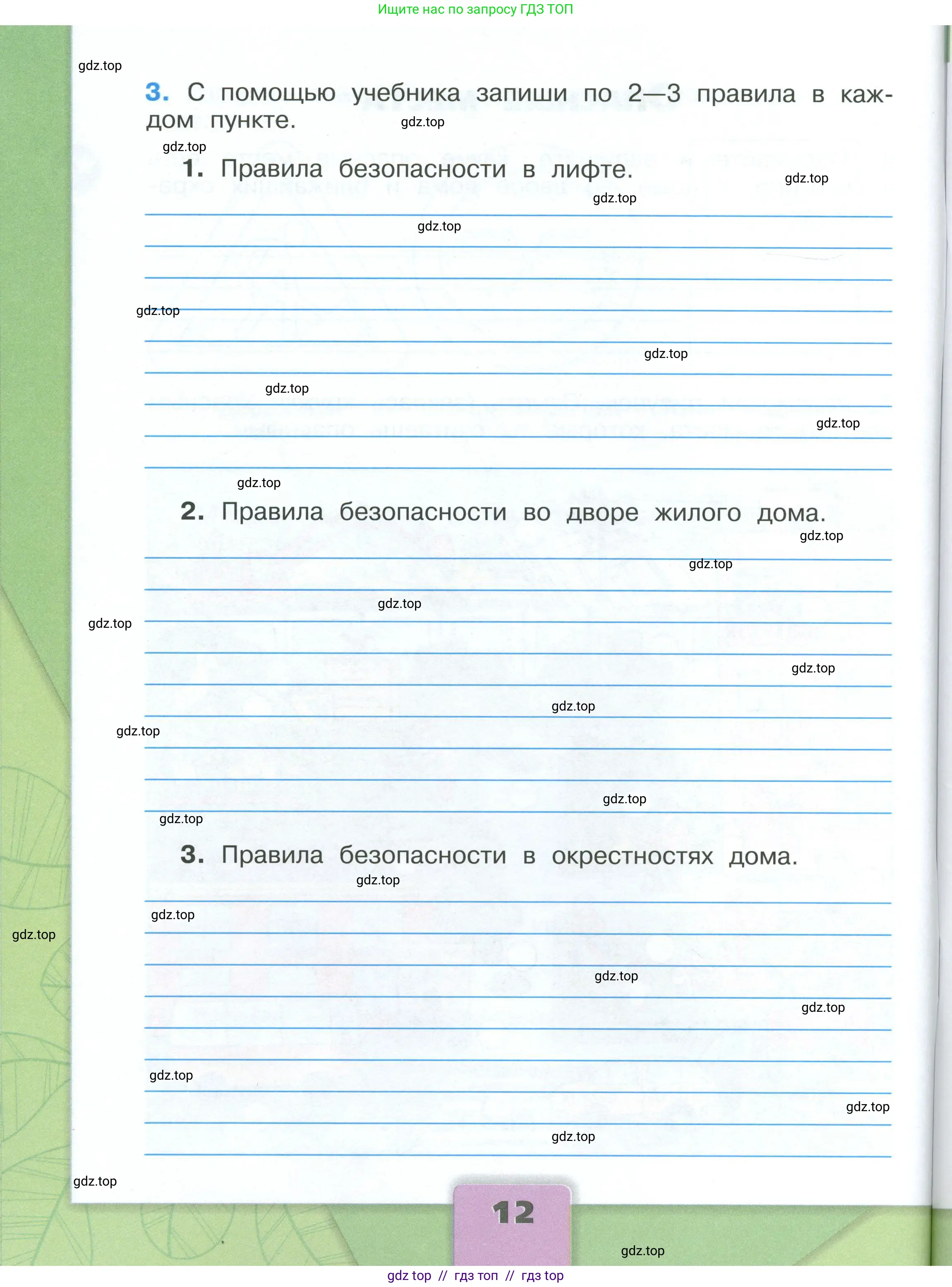 Окружающий мир, 3 класс рабочая тетрадь, автор: Плешаков Андрей Анатольевич, издательство Просвещение, Москва, 2023, белого цвета, страница 12