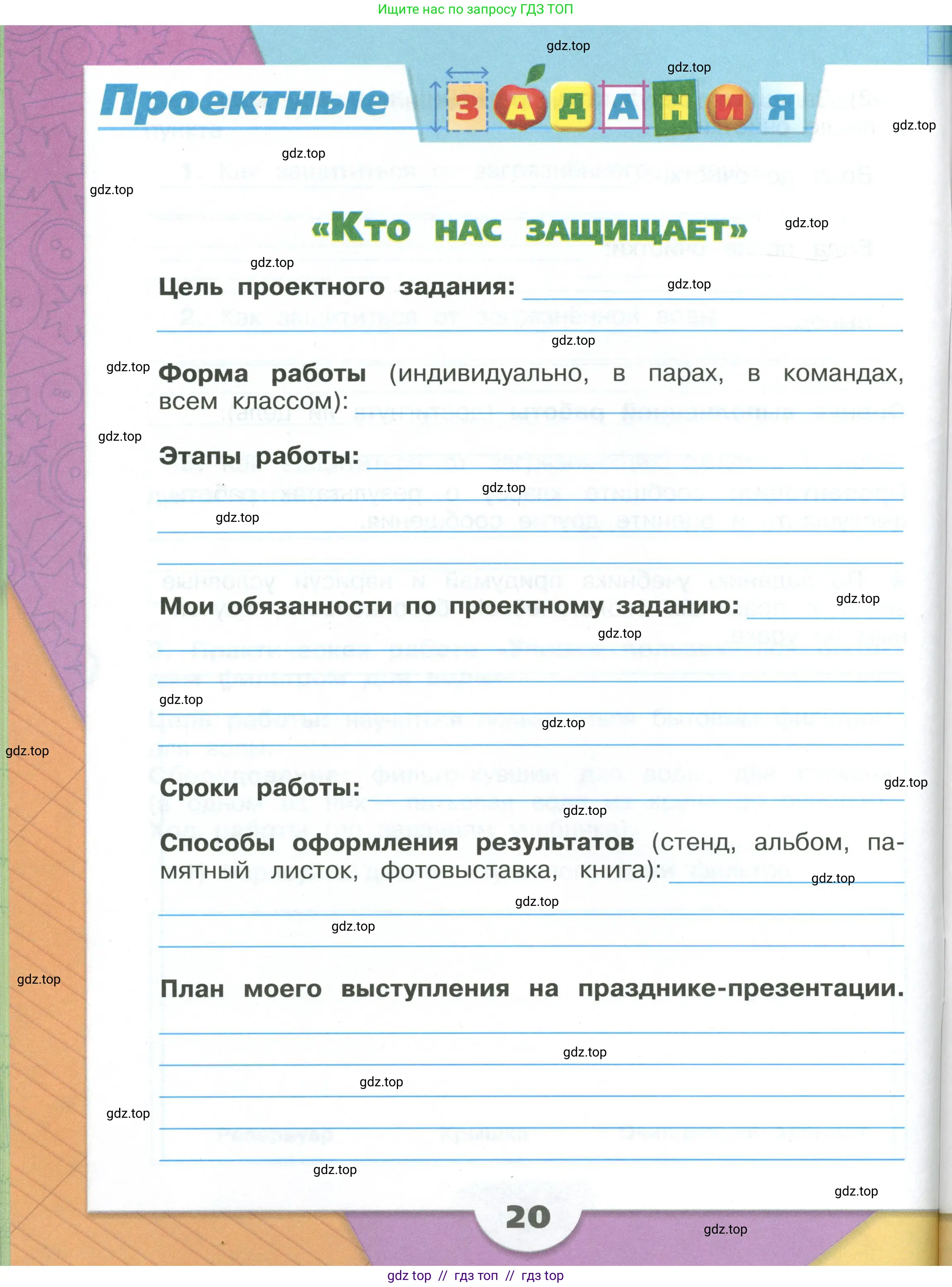 Окружающий мир, 3 класс рабочая тетрадь, автор: Плешаков Андрей Анатольевич, издательство Просвещение, Москва, 2023, белого цвета, Часть 2, страница 20