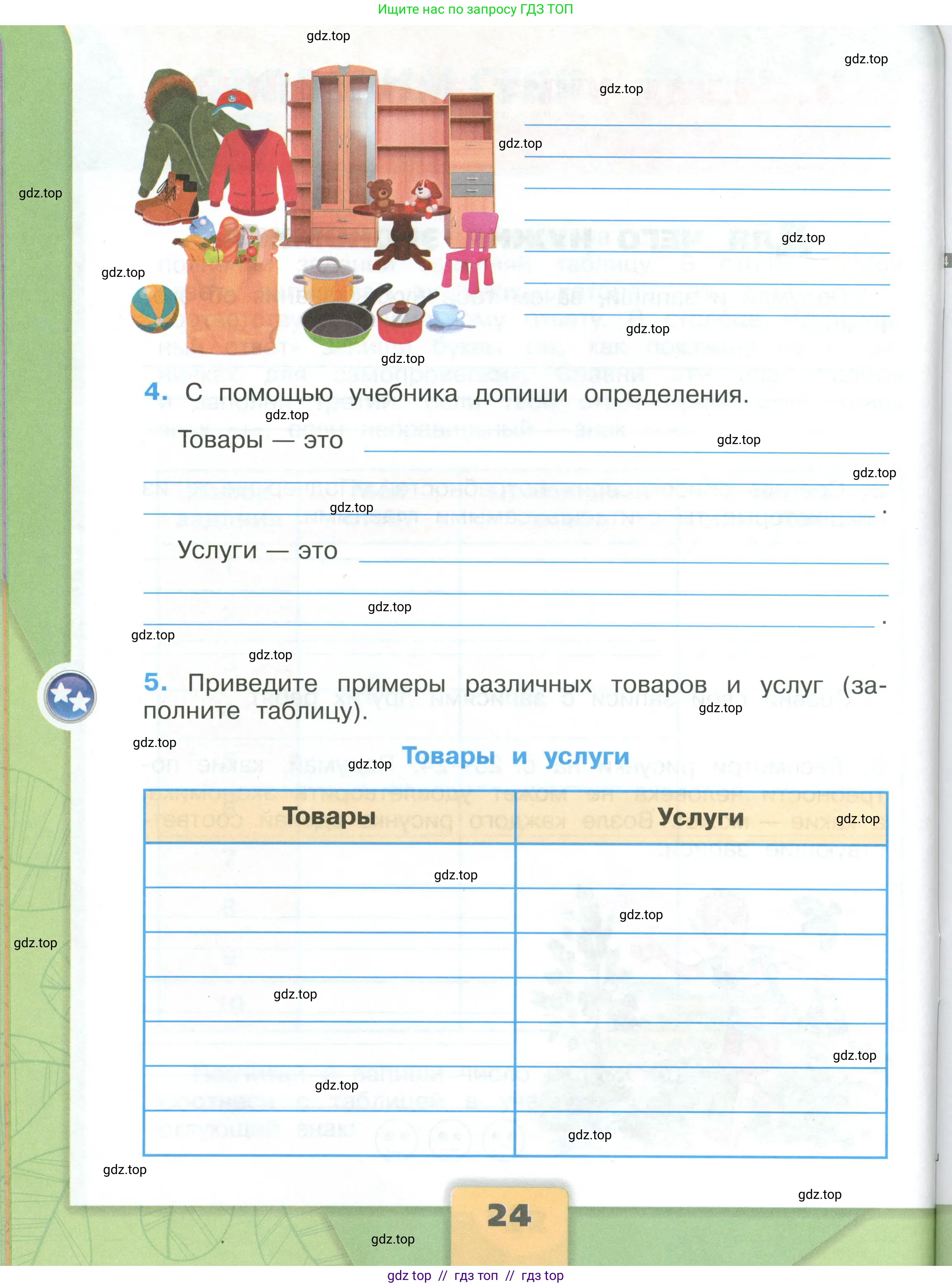 Окружающий мир, 3 класс рабочая тетрадь, автор: Плешаков Андрей Анатольевич, издательство Просвещение, Москва, 2023, белого цвета, страница 24