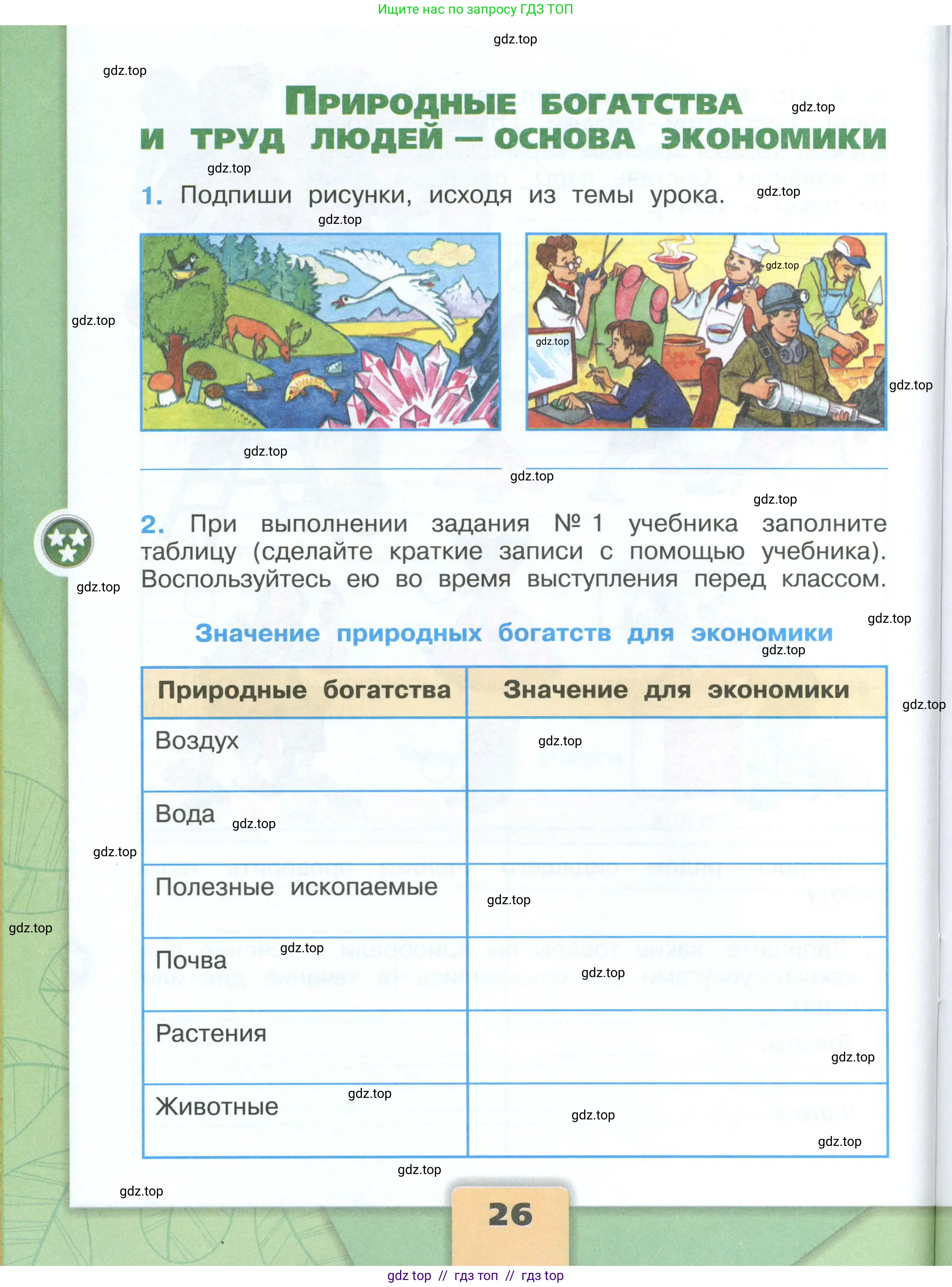 Окружающий мир, 3 класс рабочая тетрадь, автор: Плешаков Андрей Анатольевич, издательство Просвещение, Москва, 2023, белого цвета, Часть 2, страница 26