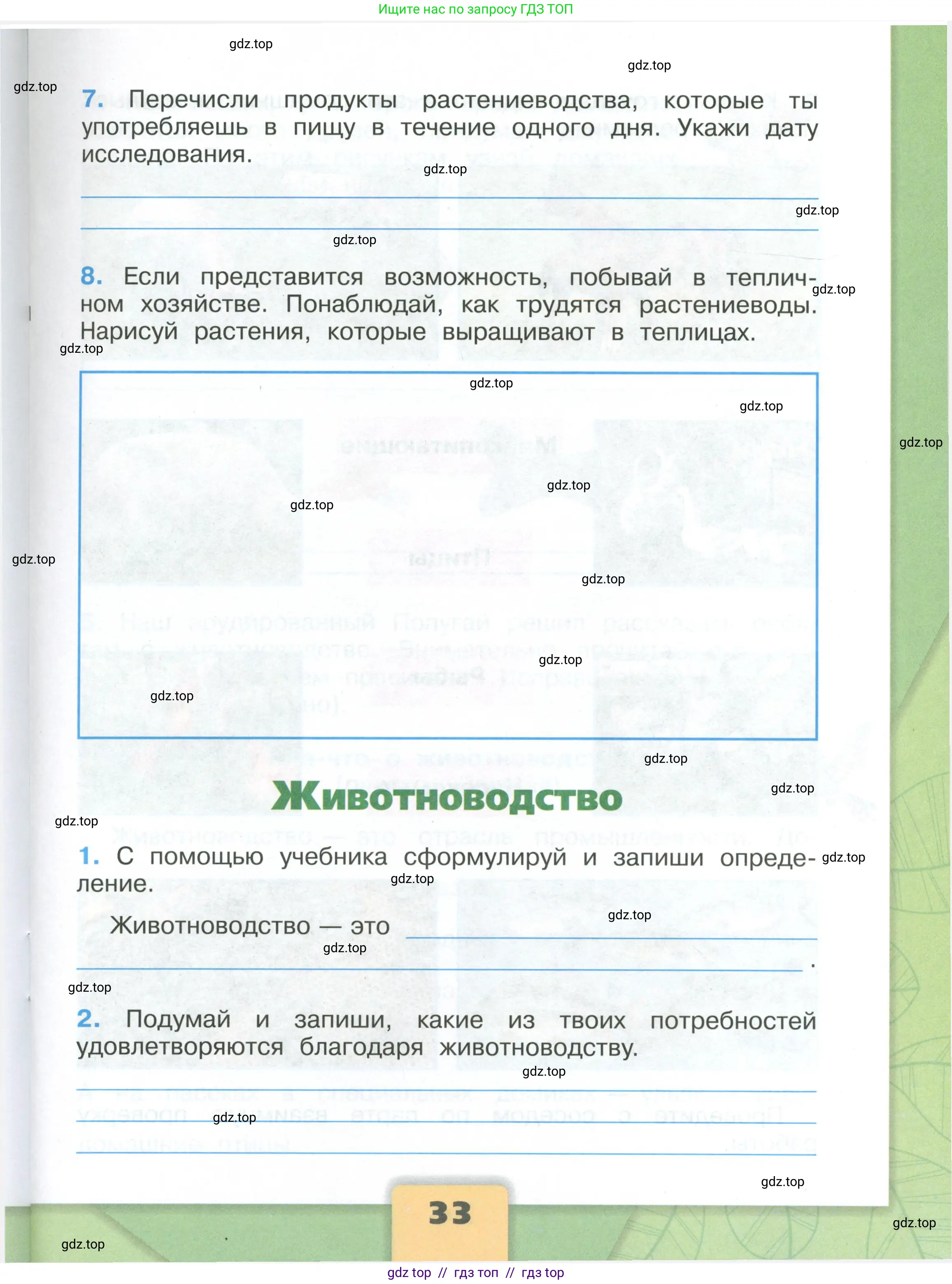 Окружающий мир, 3 класс рабочая тетрадь, автор: Плешаков Андрей Анатольевич, издательство Просвещение, Москва, 2023, белого цвета, Часть 2, страница 33