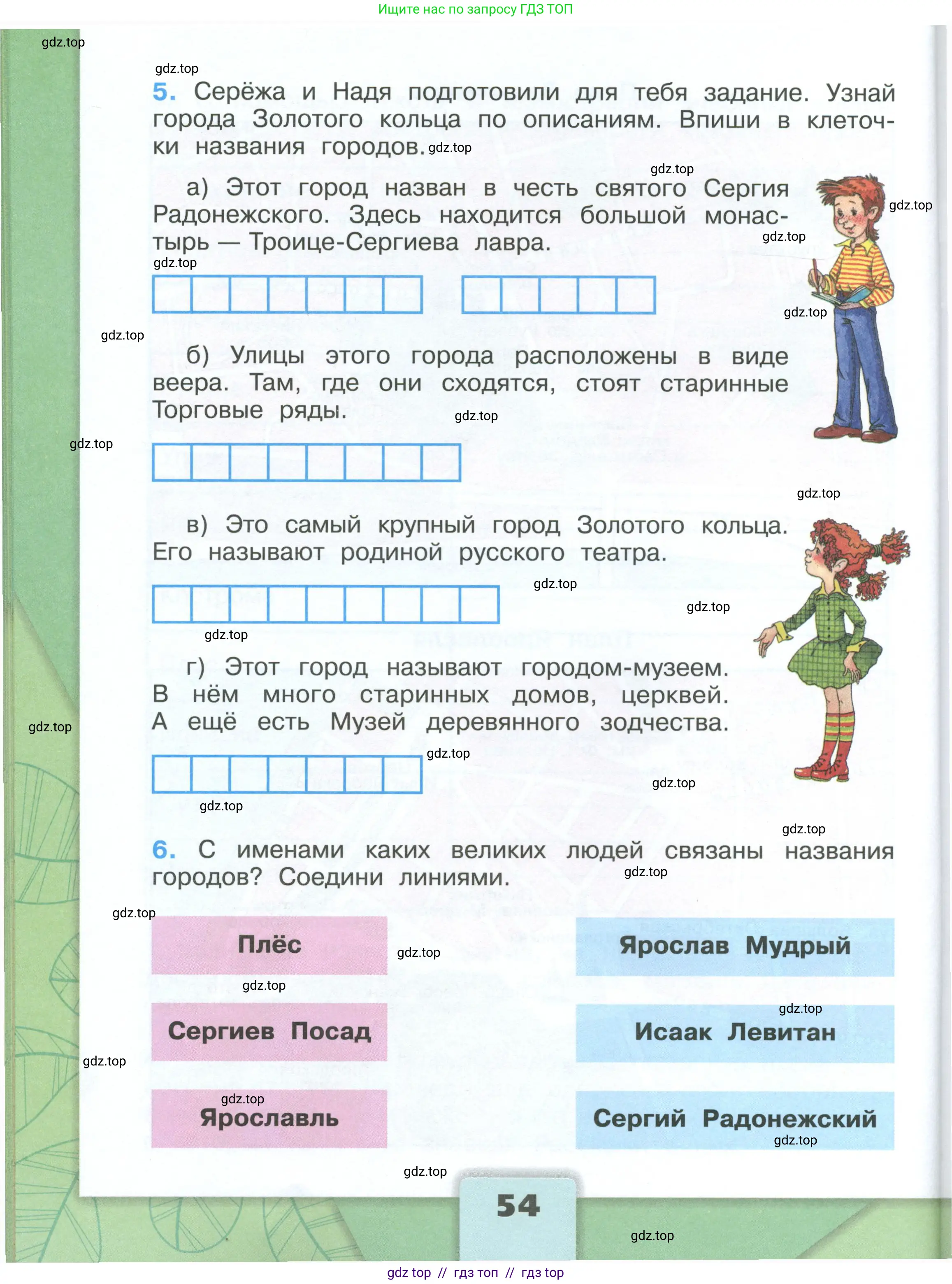 Окружающий мир, 3 класс рабочая тетрадь, автор: Плешаков Андрей Анатольевич, издательство Просвещение, Москва, 2023, белого цвета, страница 54