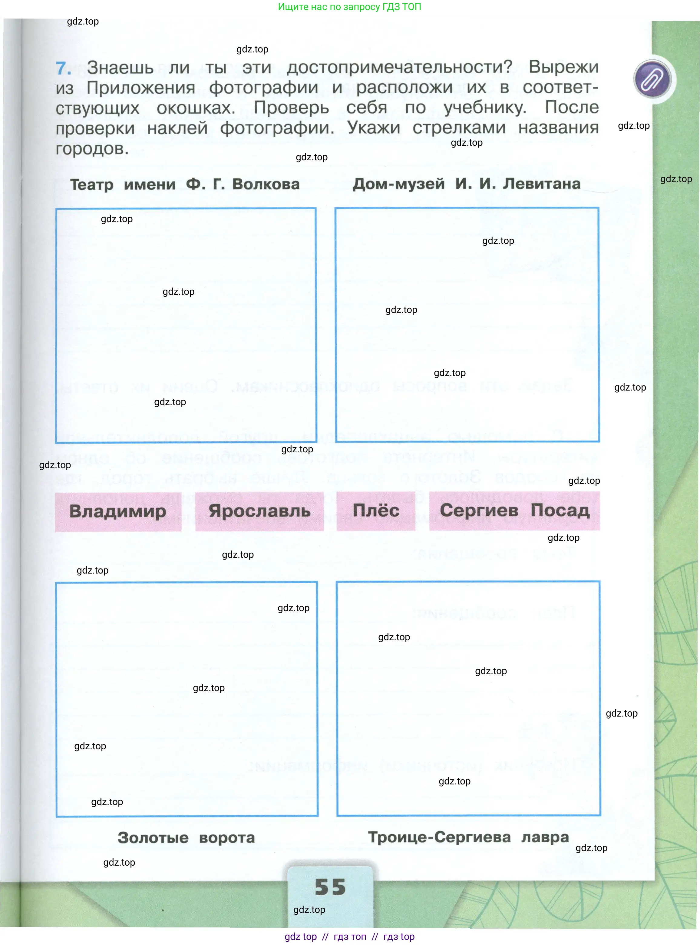 Окружающий мир, 3 класс рабочая тетрадь, автор: Плешаков Андрей Анатольевич, издательство Просвещение, Москва, 2023, белого цвета, страница 55