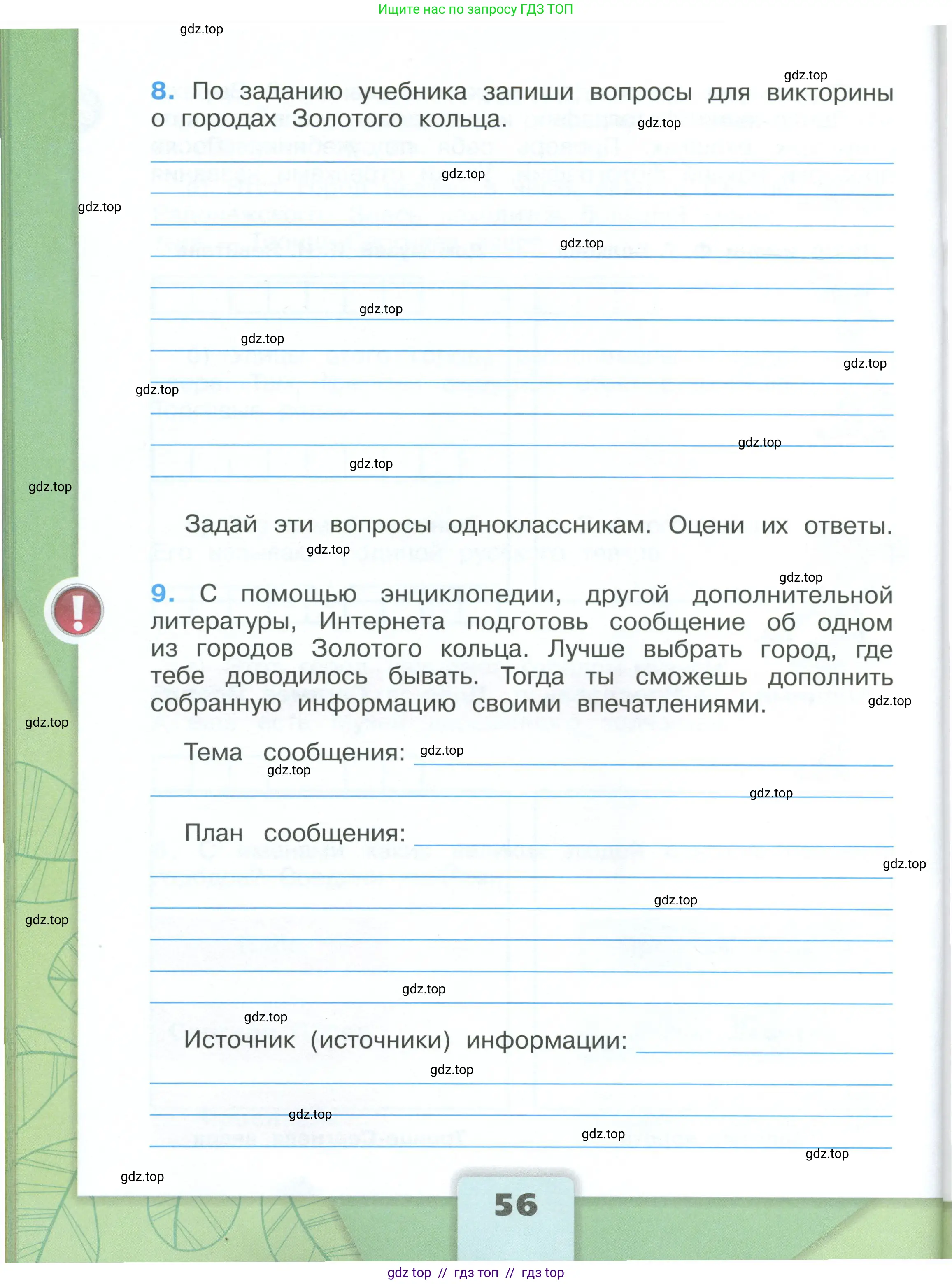 Окружающий мир, 3 класс рабочая тетрадь, автор: Плешаков Андрей Анатольевич, издательство Просвещение, Москва, 2023, белого цвета, страница 56