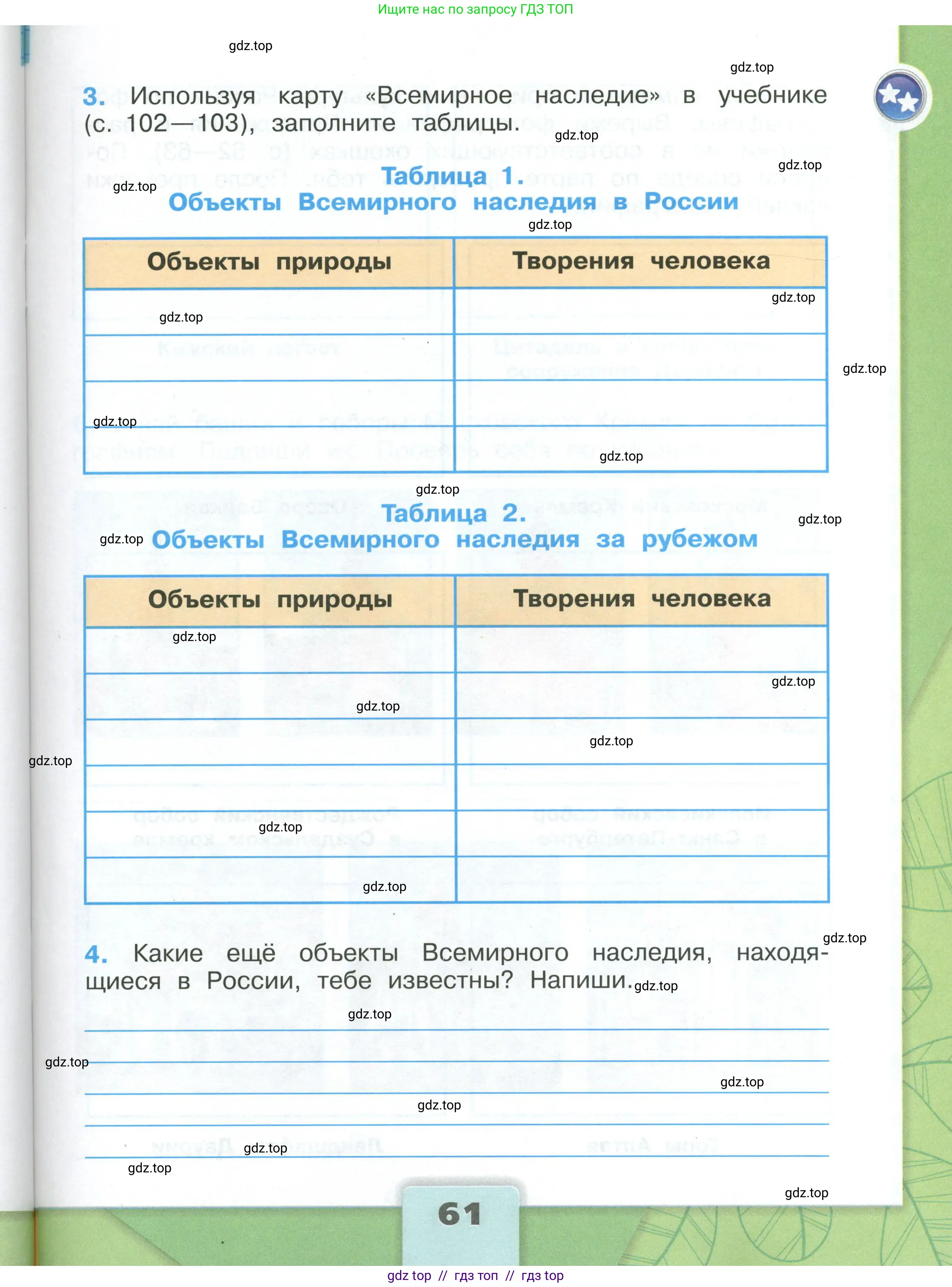 Окружающий мир, 3 класс рабочая тетрадь, автор: Плешаков Андрей Анатольевич, издательство Просвещение, Москва, 2023, белого цвета, страница 61