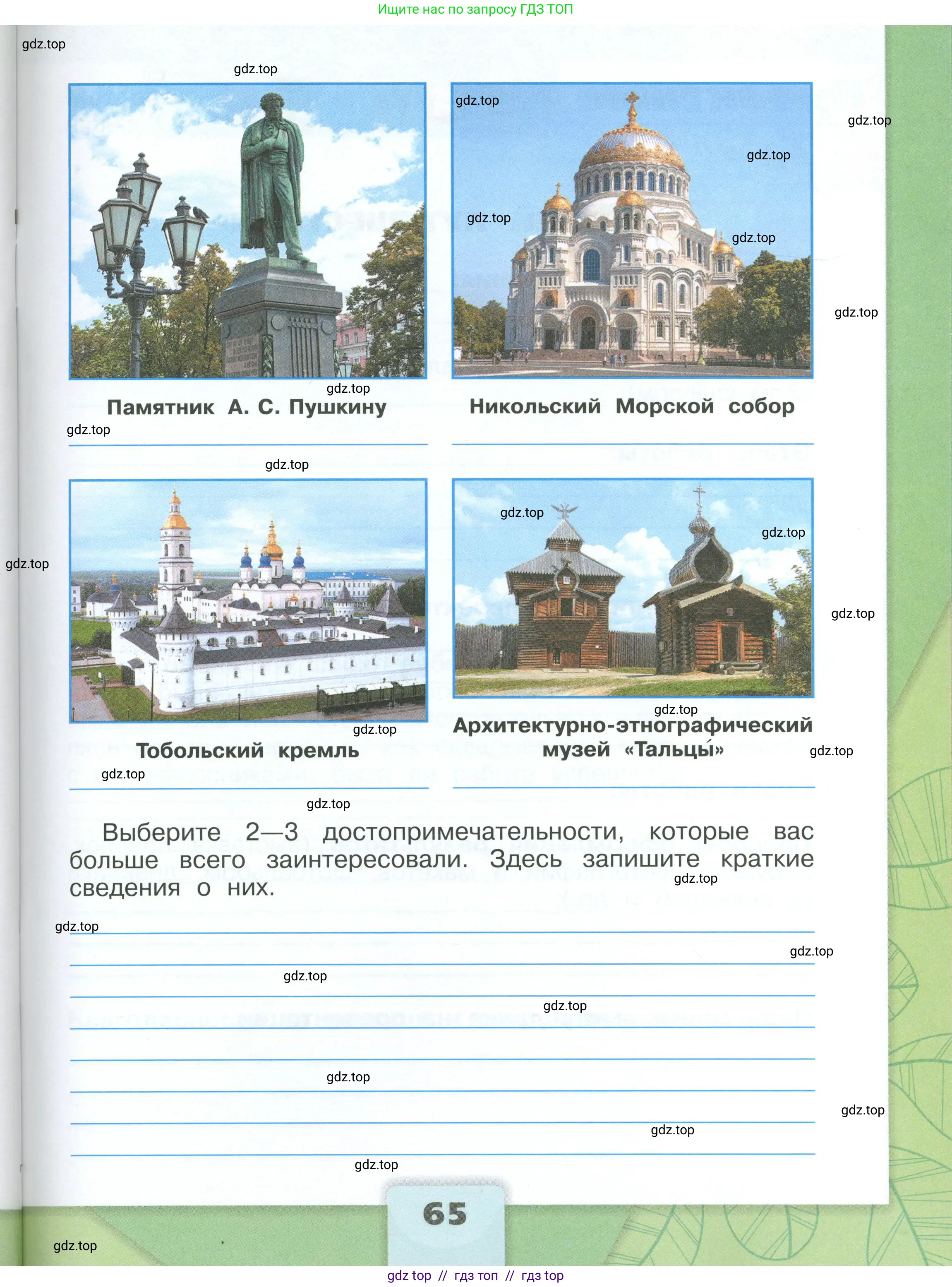Окружающий мир, 3 класс рабочая тетрадь, автор: Плешаков Андрей Анатольевич, издательство Просвещение, Москва, 2023, белого цвета, страница 65