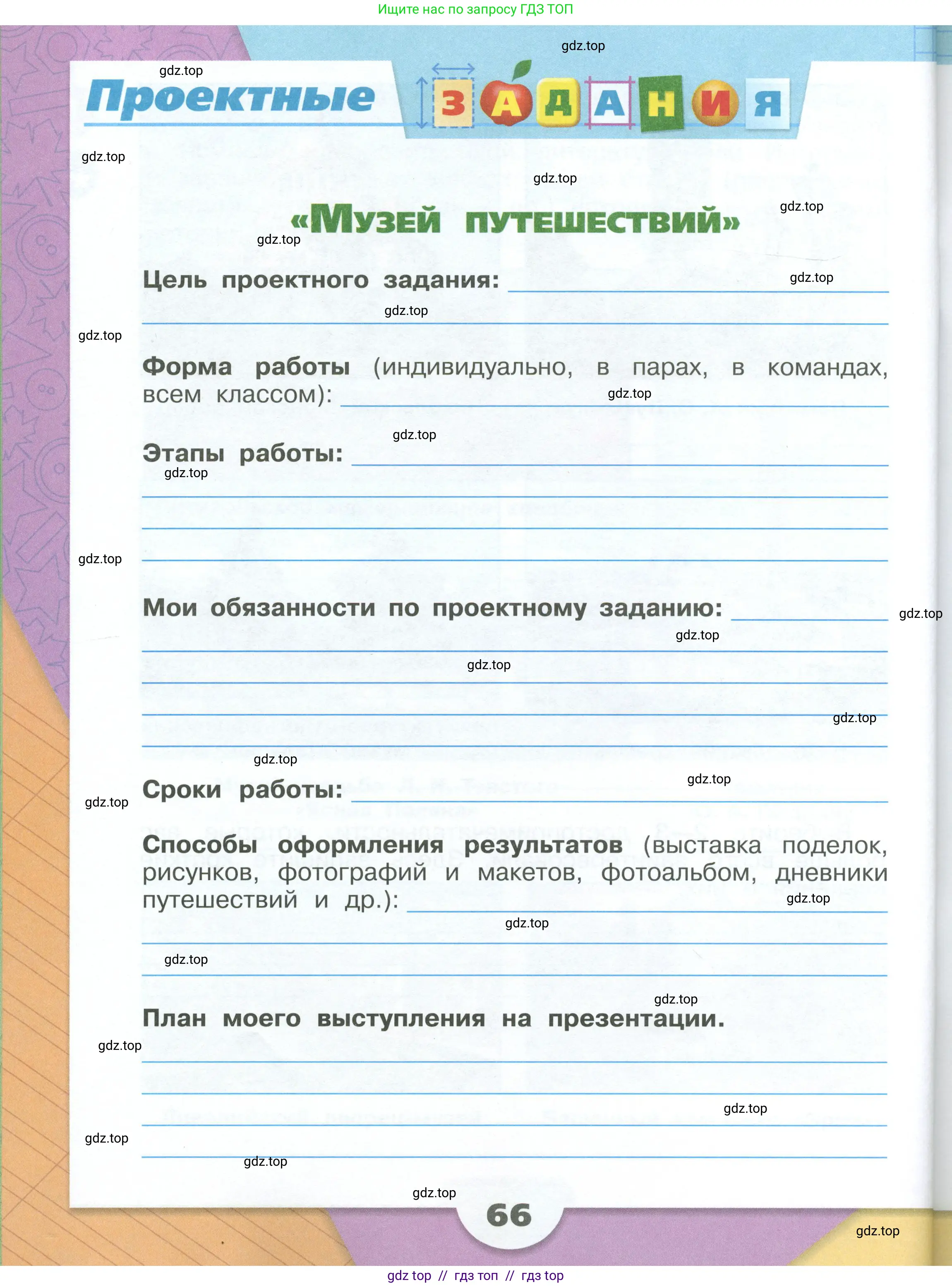 Окружающий мир, 3 класс рабочая тетрадь, автор: Плешаков Андрей Анатольевич, издательство Просвещение, Москва, 2023, белого цвета, Часть 2, страница 66