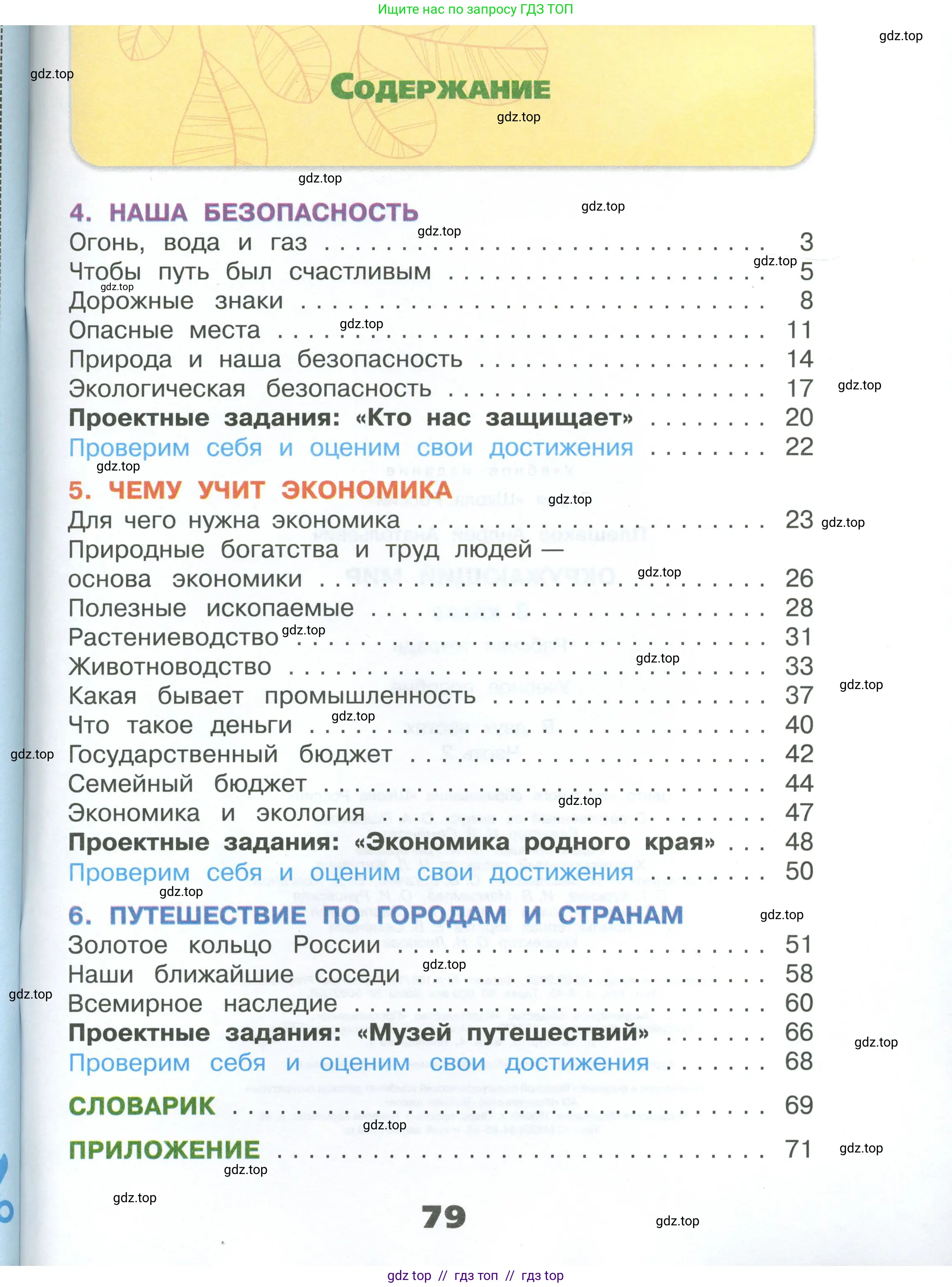 Окружающий мир, 3 класс рабочая тетрадь, автор: Плешаков Андрей Анатольевич, издательство Просвещение, Москва, 2023, белого цвета, страница 79