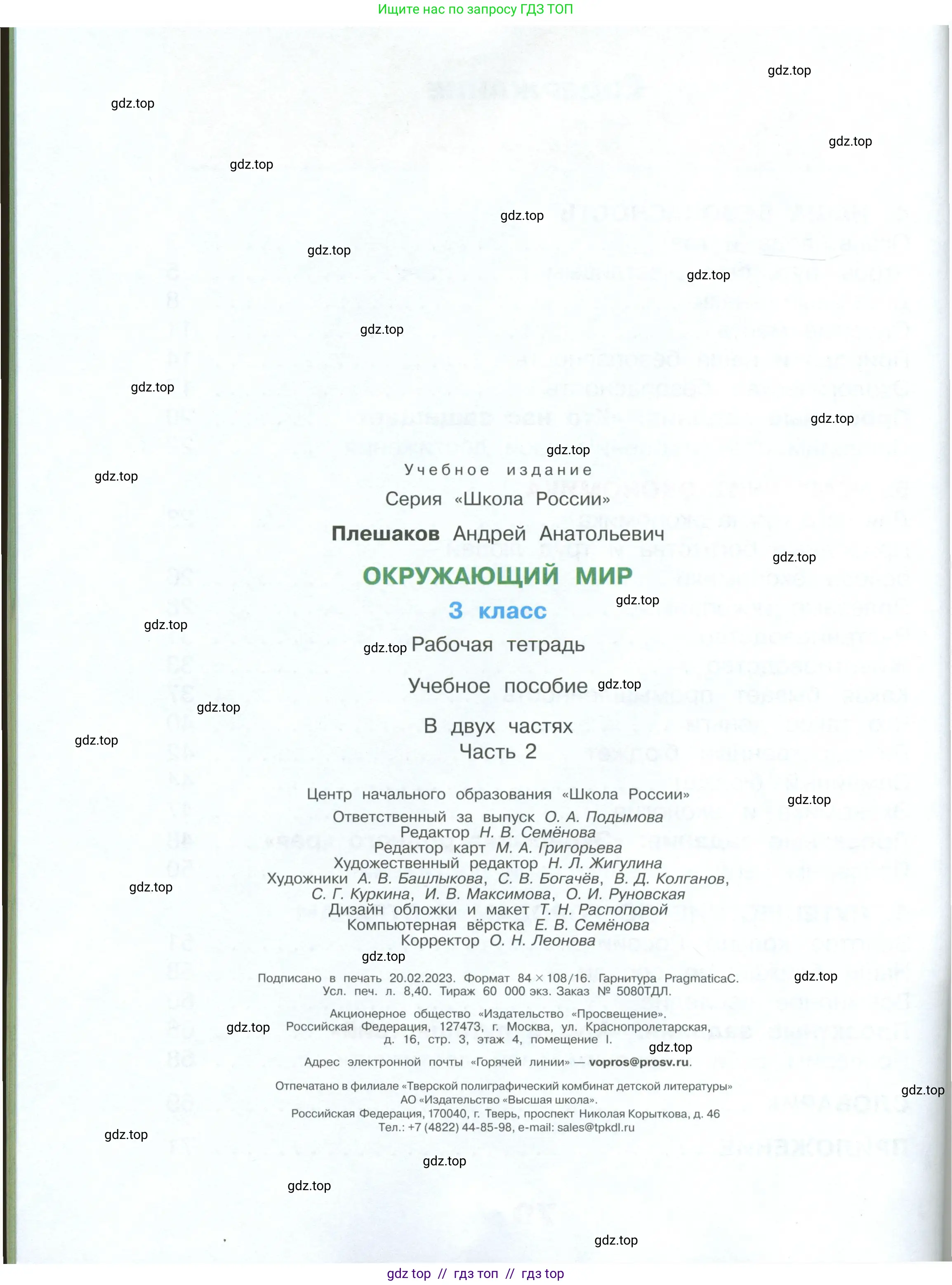 Окружающий мир, 3 класс рабочая тетрадь, автор: Плешаков Андрей Анатольевич, издательство Просвещение, Москва, 2023, белого цвета, страница 80