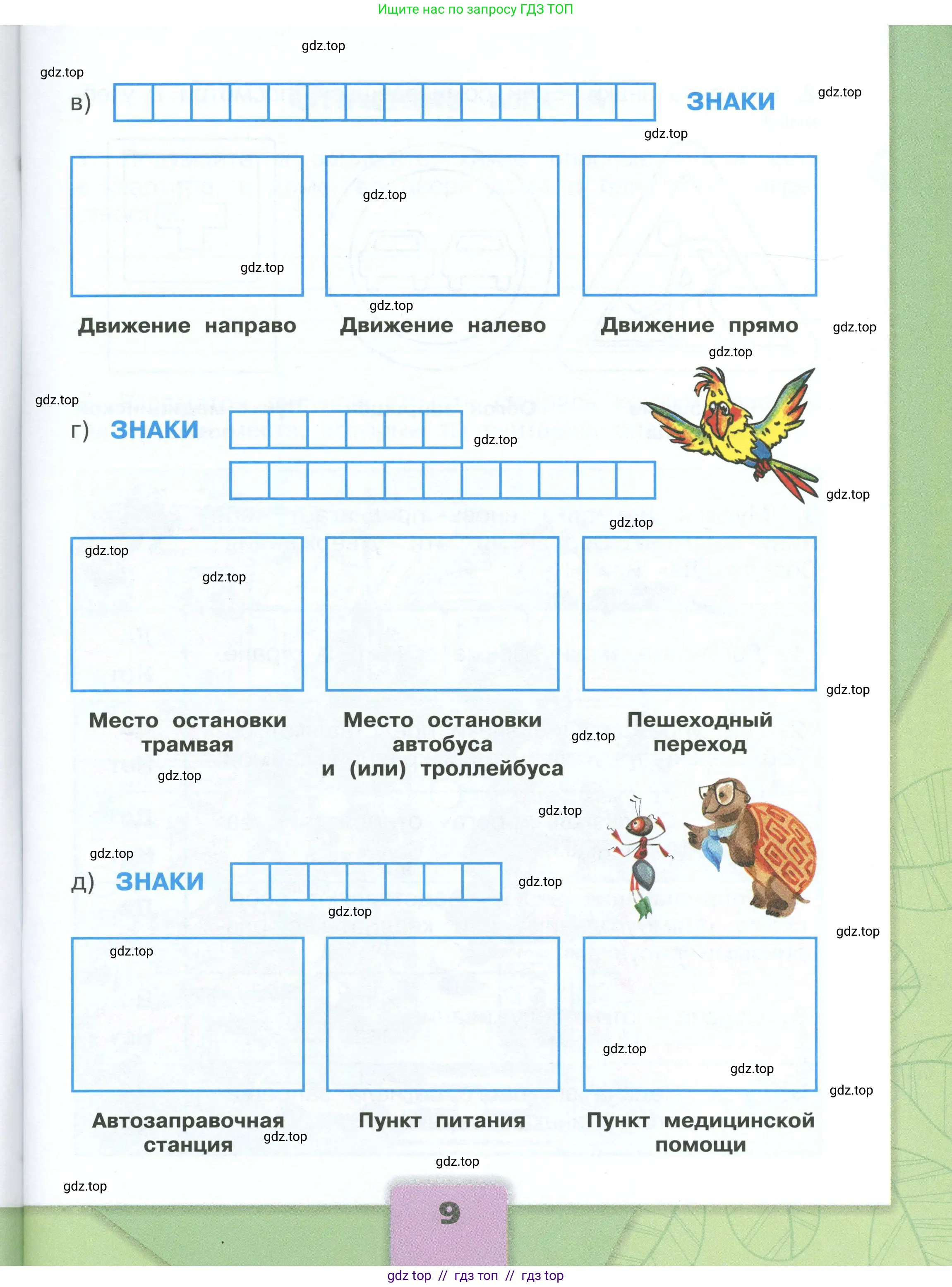 Окружающий мир, 3 класс рабочая тетрадь, автор: Плешаков Андрей Анатольевич, издательство Просвещение, Москва, 2023, белого цвета, страница 9
