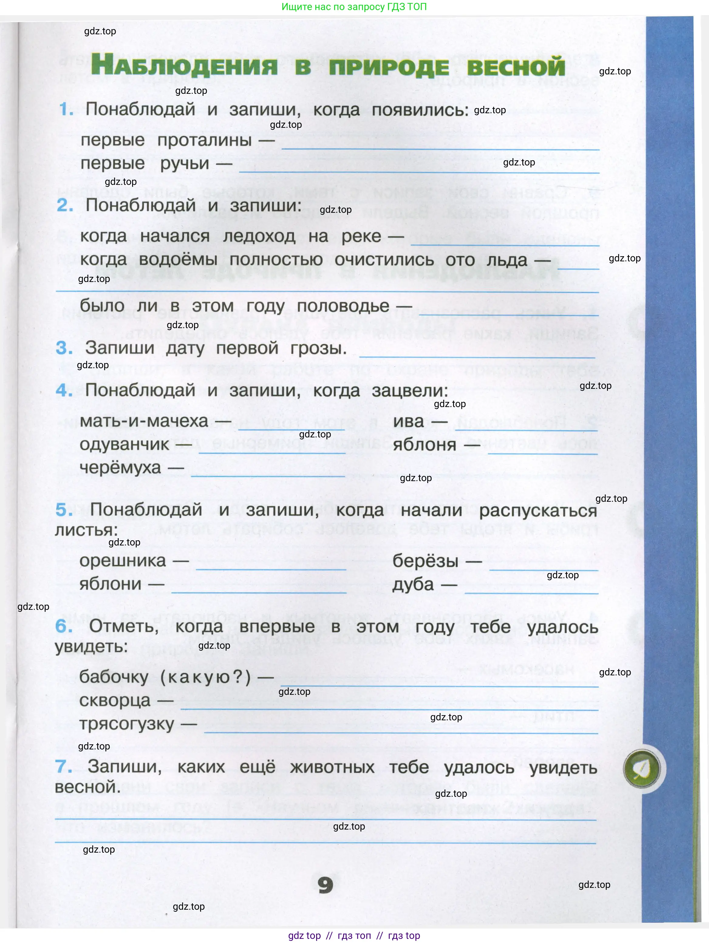 Окружающий мир, 3 класс рабочая тетрадь, автор: Плешаков Андрей Анатольевич, издательство Просвещение, Москва, 2023, белого цвета, страница 9