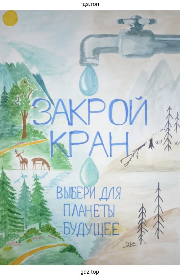 Плакат «Берегите воду!»