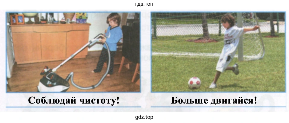 Соблюдай чистоту! Больше двигайся!