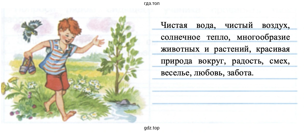 Чистая вода, чистый воздух, солнечное тепло, многообразие животных и растений, красивая природа вокруг, радость, смех, веселье, любовь, забота.