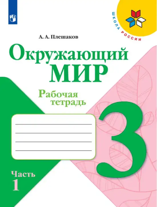 Окружающий мир, 3 класс рабочая тетрадь, автор: Плешаков Андрей Анатольевич, издательство Просвещение, Москва, 2023, белого цвета, часть 1, 2