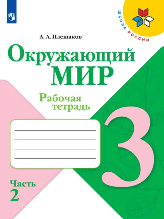 Окружающий мир, 3 класс рабочая тетрадь, автор: Плешаков Андрей Анатольевич, издательство Просвещение, Москва, 2023, белого цвета, часть 1, 2