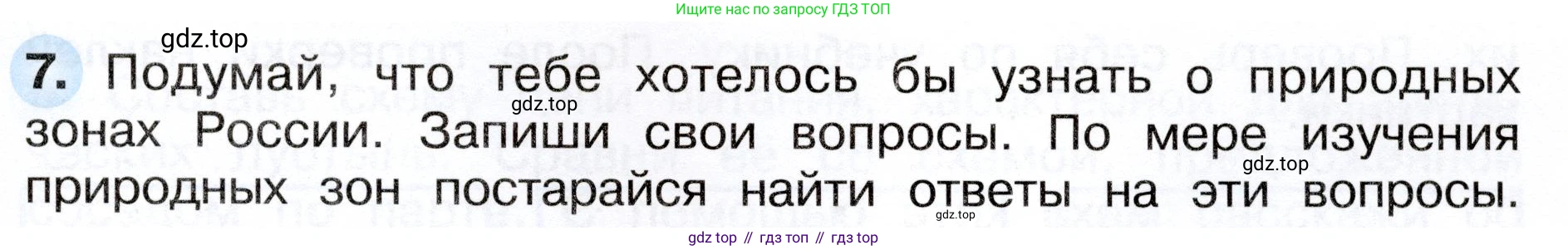 ГДЗ Окружающий мир, 4 класс рабочая тетрадь, авторы: Плешаков Андрей Анатольевич, Новицкая Марина Юрьевна, издательство Просвещение, Москва, 2019, белого цвета, Часть 1, страница 45, номер 7, Условие