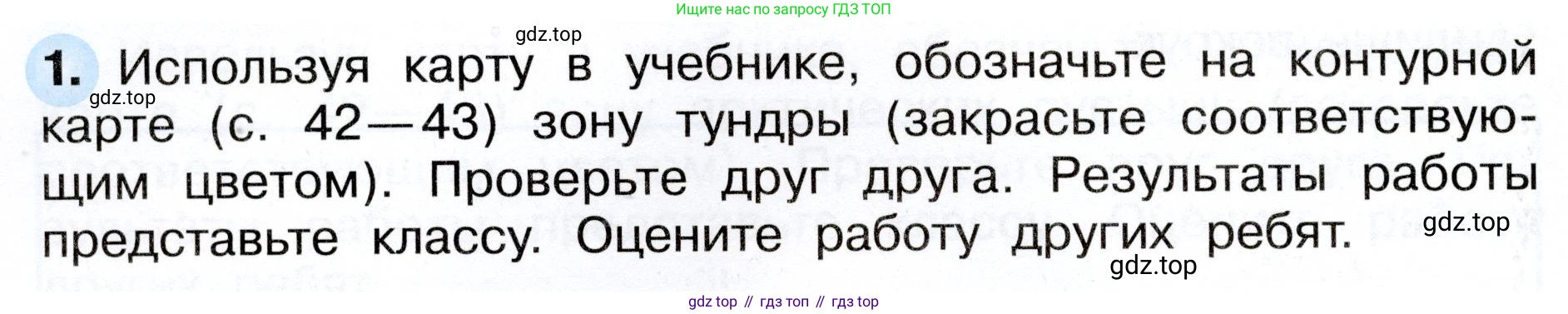 ГДЗ Окружающий мир, 4 класс рабочая тетрадь, авторы: Плешаков Андрей Анатольевич, Новицкая Марина Юрьевна, издательство Просвещение, Москва, 2019, белого цвета, Часть 1, страница 48, номер 1, Условие