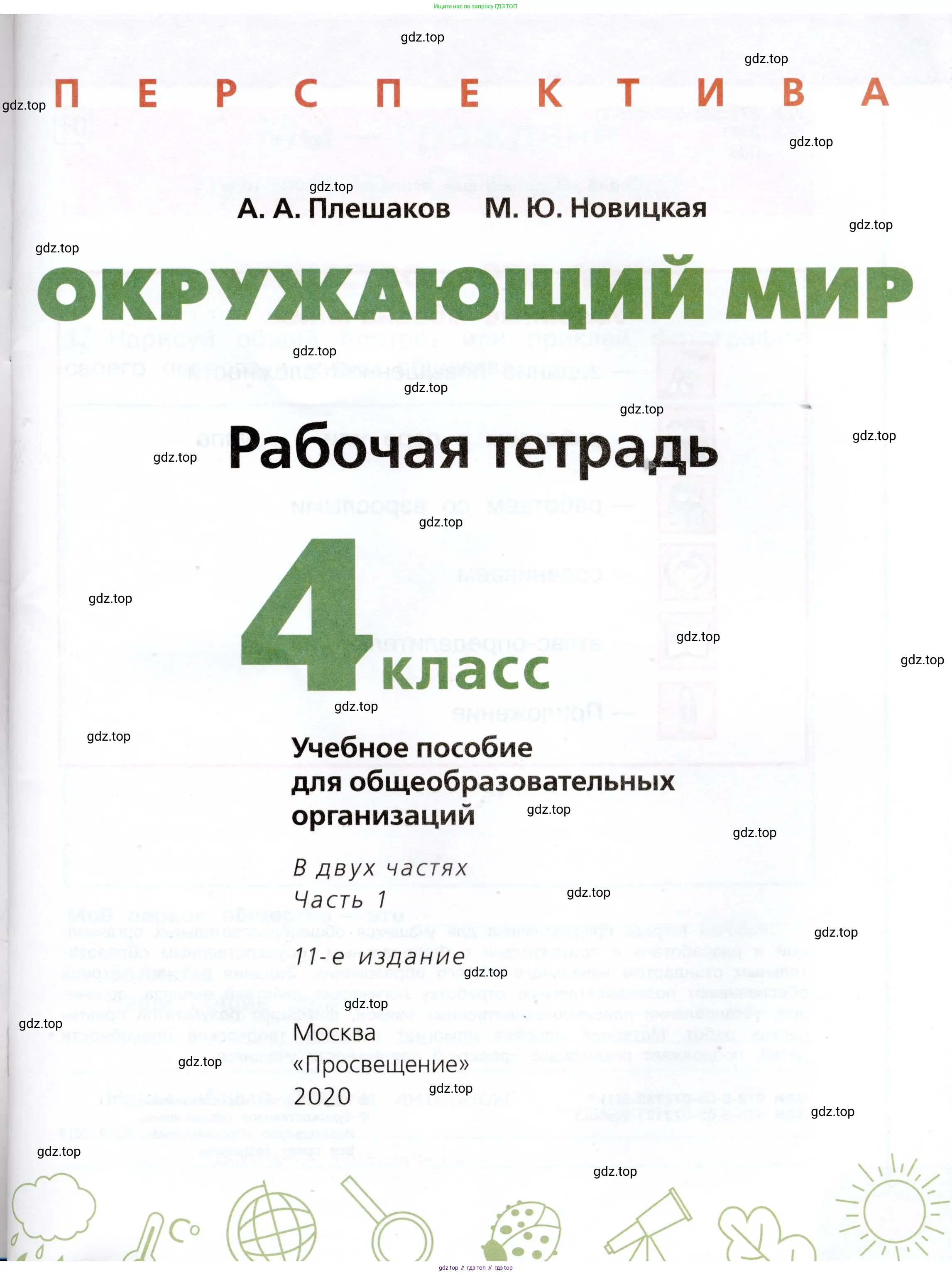 Окружающий мир, 4 класс рабочая тетрадь, авторы: Плешаков Андрей Анатольевич, Новицкая Марина Юрьевна, издательство Просвещение, Москва, 2019, белого цвета, страница 1