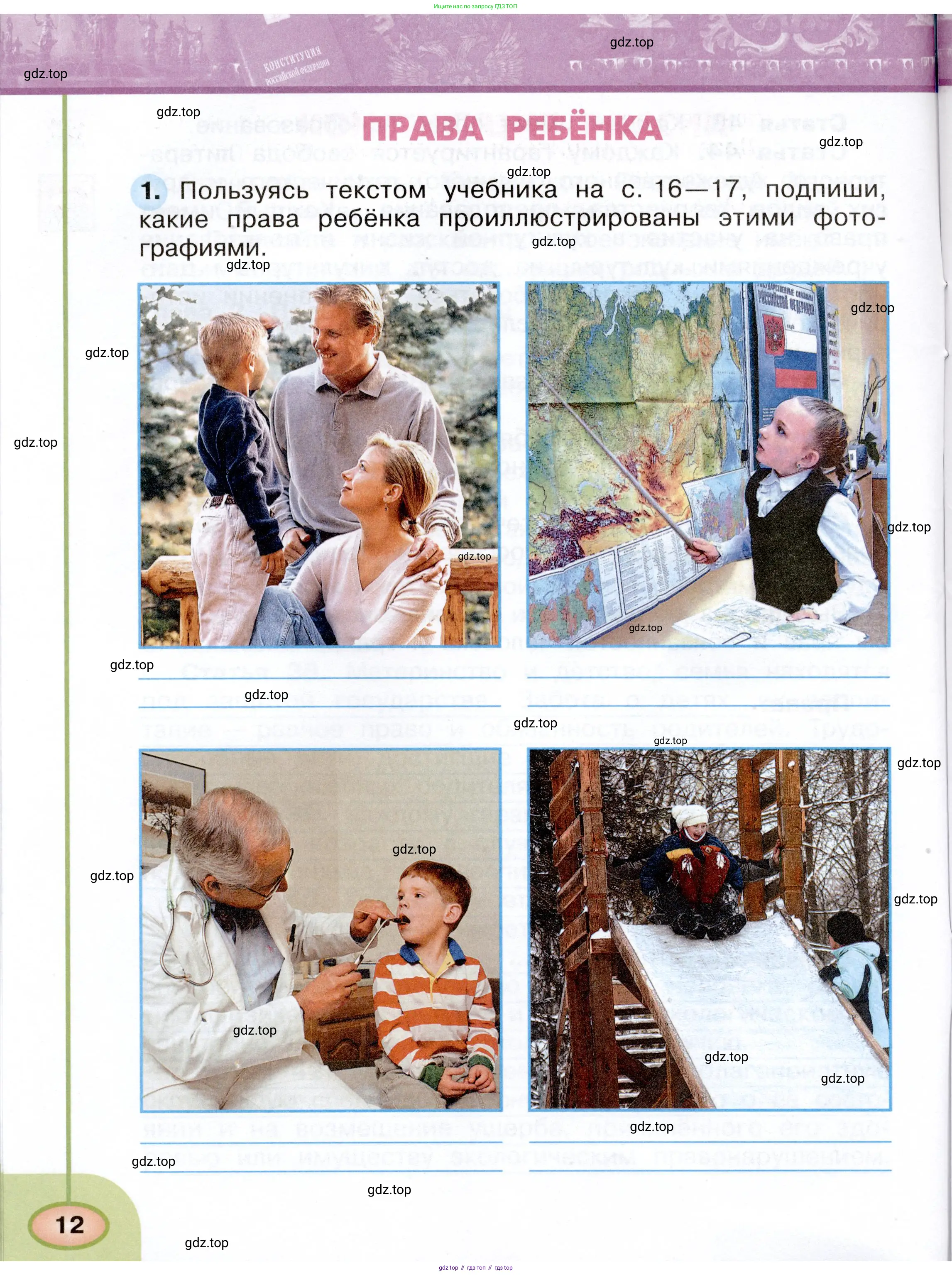 Окружающий мир, 4 класс рабочая тетрадь, авторы: Плешаков Андрей Анатольевич, Новицкая Марина Юрьевна, издательство Просвещение, Москва, 2019, белого цвета, Часть 1, страница 12