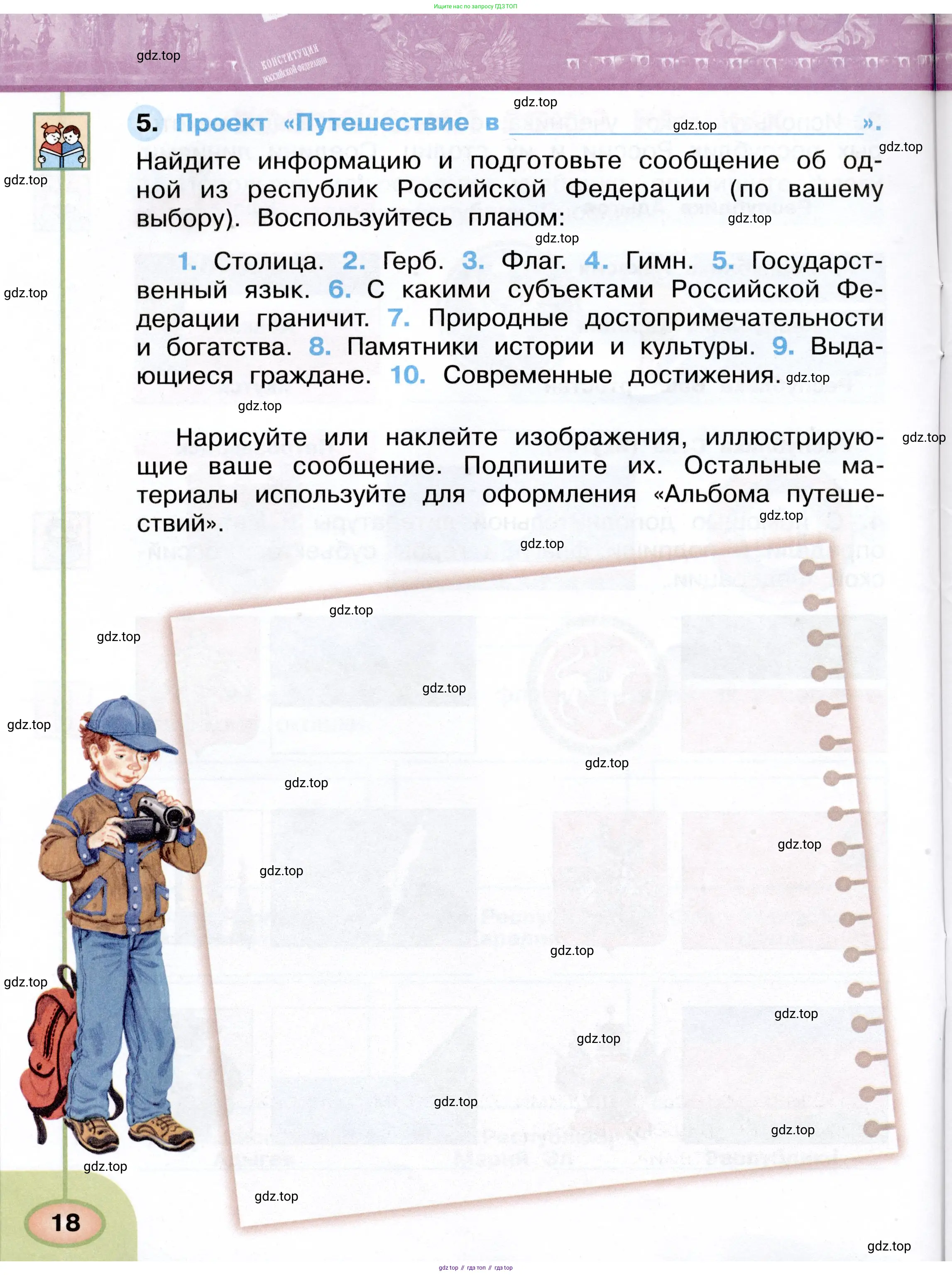 Окружающий мир, 4 класс рабочая тетрадь, авторы: Плешаков Андрей Анатольевич, Новицкая Марина Юрьевна, издательство Просвещение, Москва, 2019, белого цвета, Часть 1, страница 18