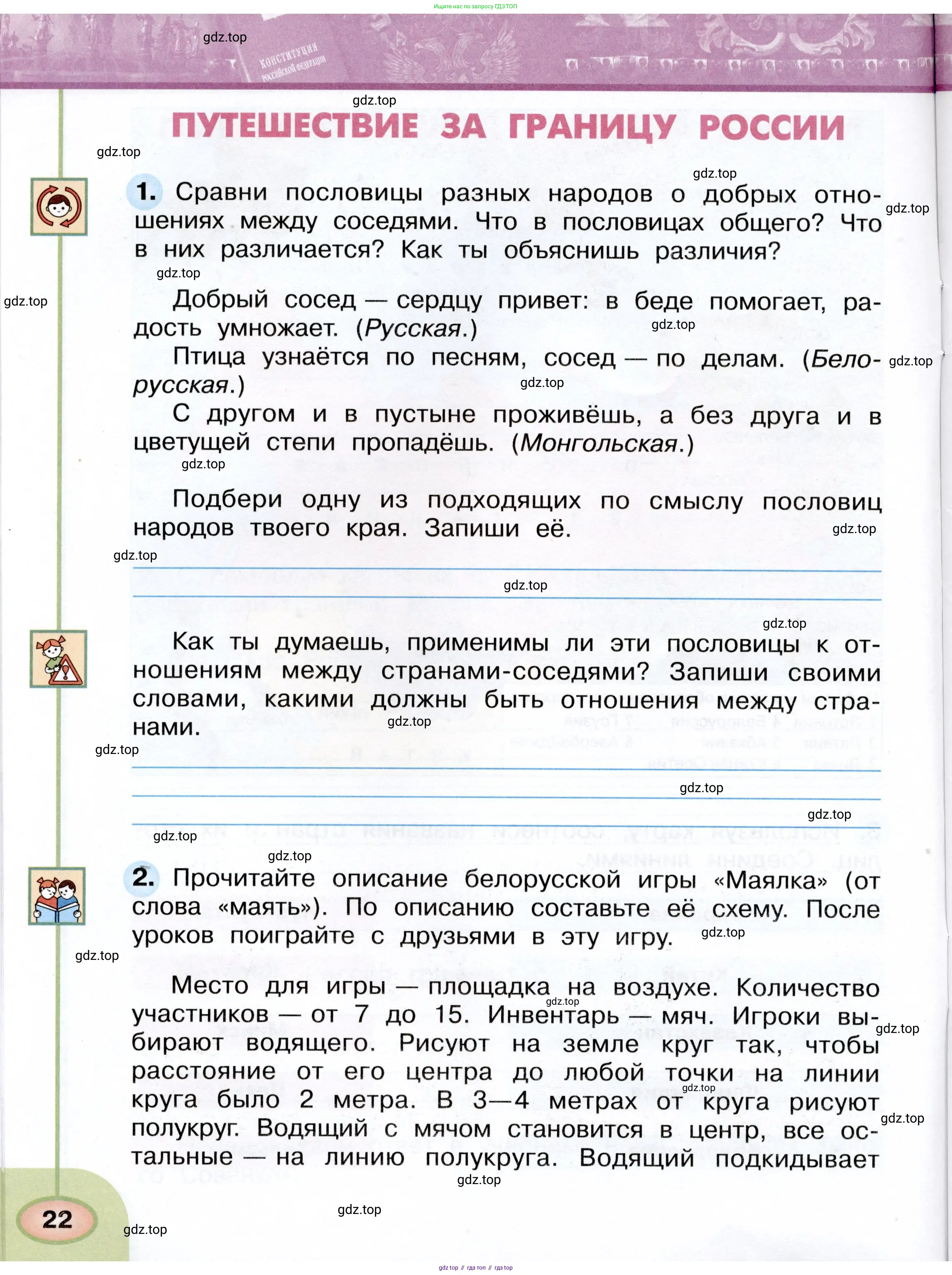 Окружающий мир, 4 класс рабочая тетрадь, авторы: Плешаков Андрей Анатольевич, Новицкая Марина Юрьевна, издательство Просвещение, Москва, 2019, белого цвета, Часть 1, страница 22