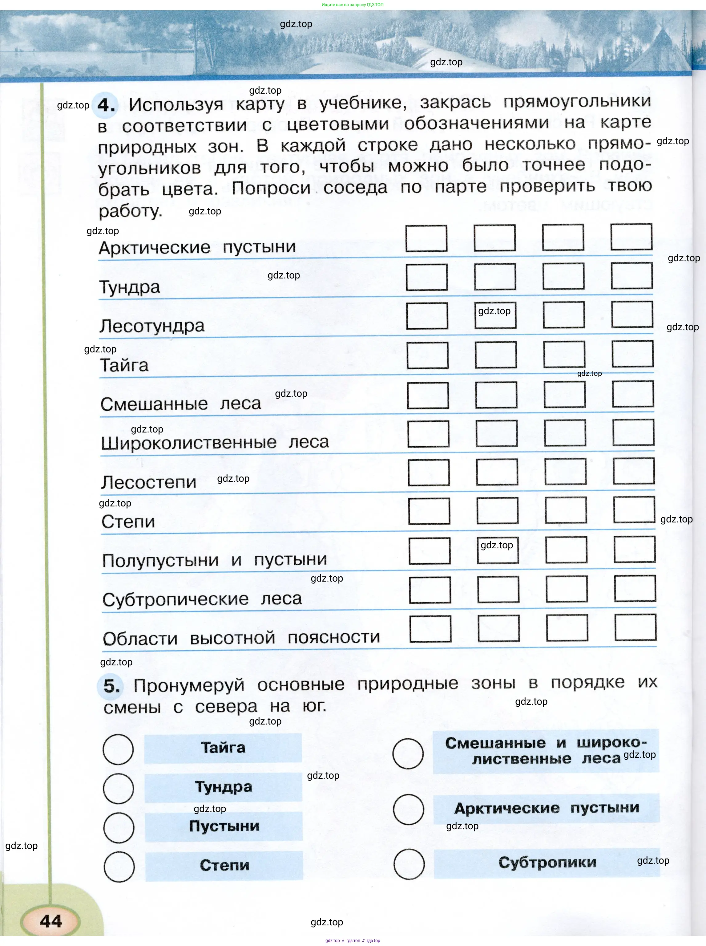 Окружающий мир, 4 класс рабочая тетрадь, авторы: Плешаков Андрей Анатольевич, Новицкая Марина Юрьевна, издательство Просвещение, Москва, 2019, белого цвета, Часть 1, страница 44