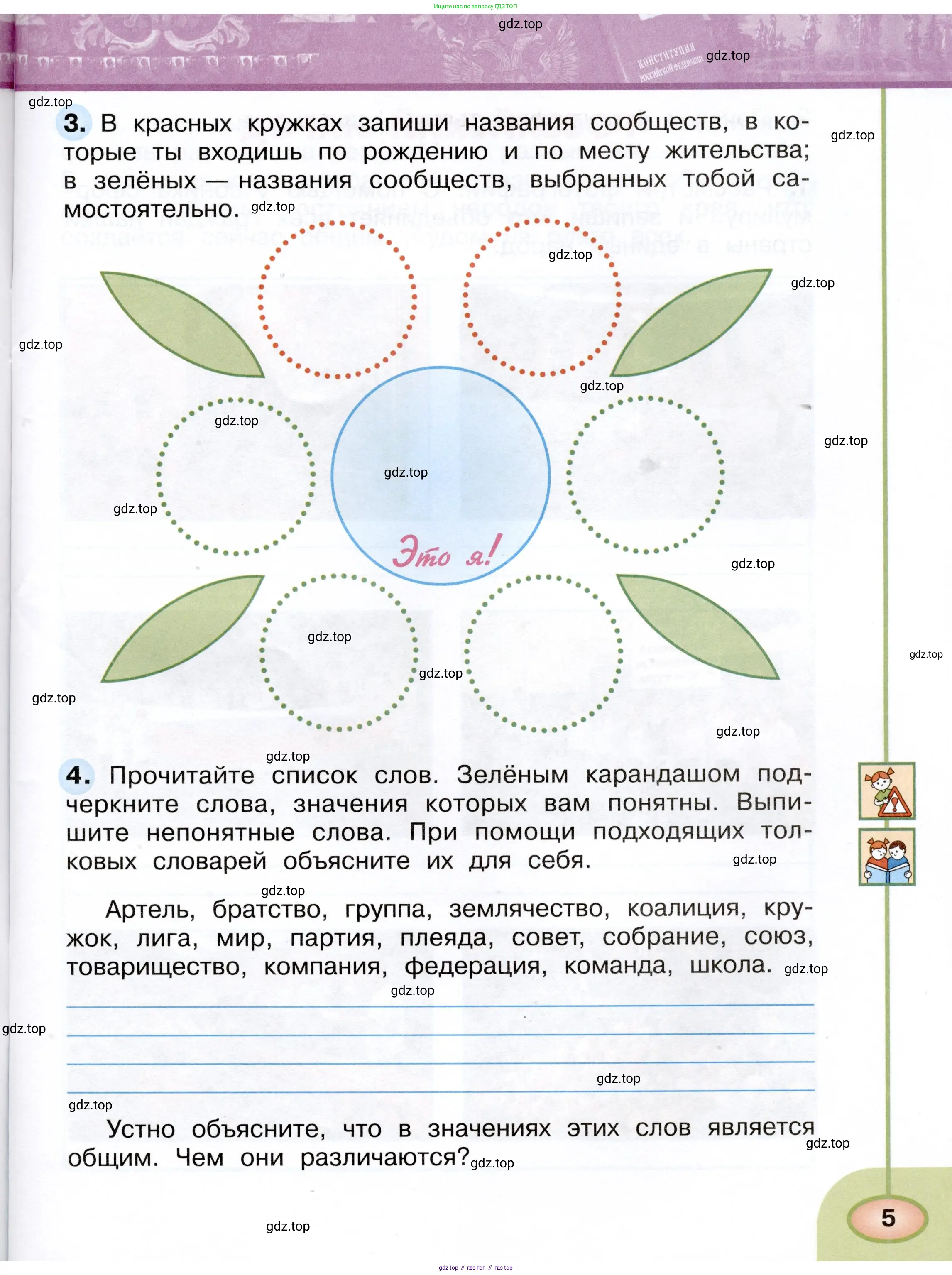 Окружающий мир, 4 класс рабочая тетрадь, авторы: Плешаков Андрей Анатольевич, Новицкая Марина Юрьевна, издательство Просвещение, Москва, 2019, белого цвета, Часть 1, страница 5