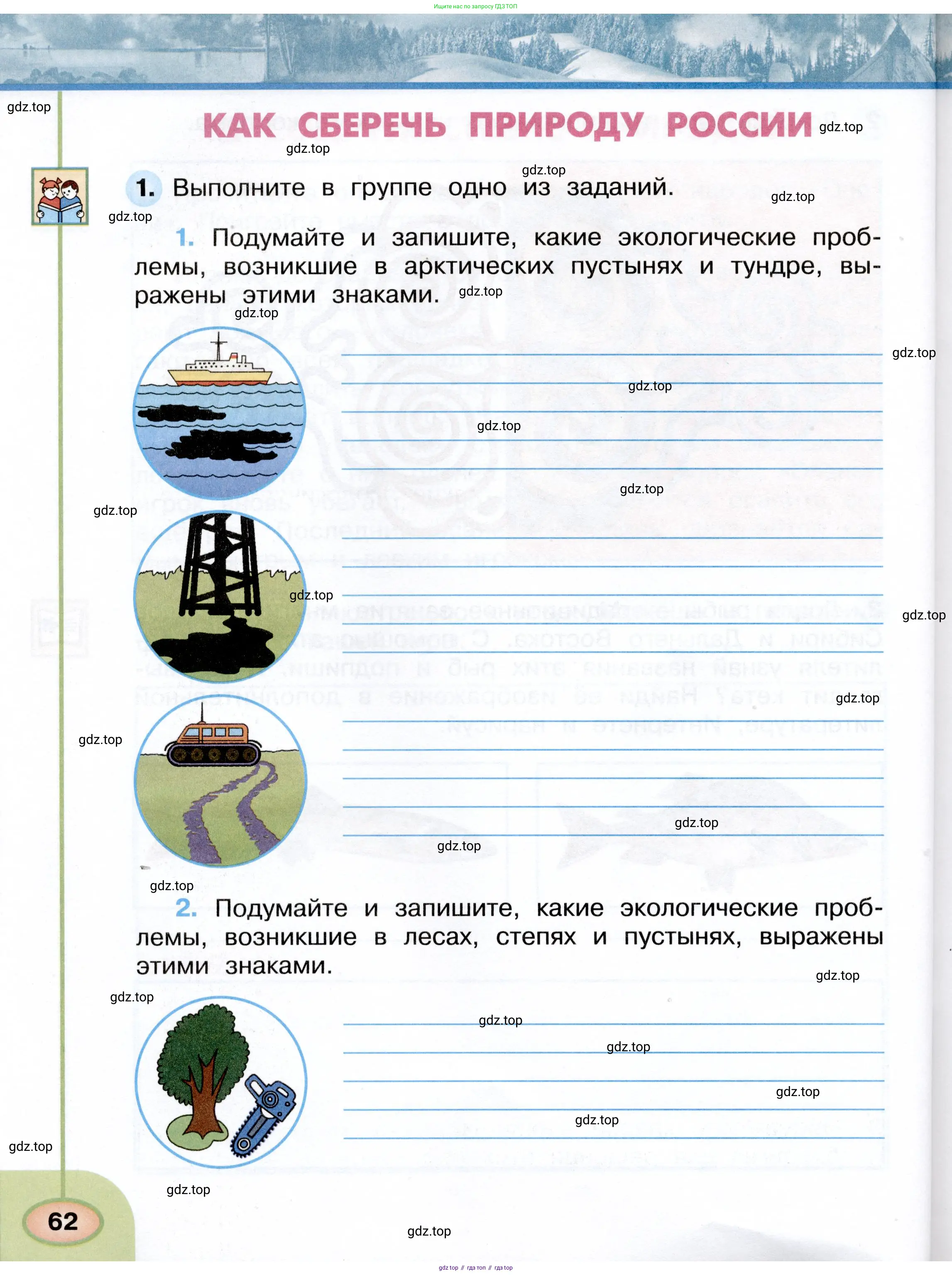 Окружающий мир, 4 класс рабочая тетрадь, авторы: Плешаков Андрей Анатольевич, Новицкая Марина Юрьевна, издательство Просвещение, Москва, 2019, белого цвета, Часть 1, страница 62